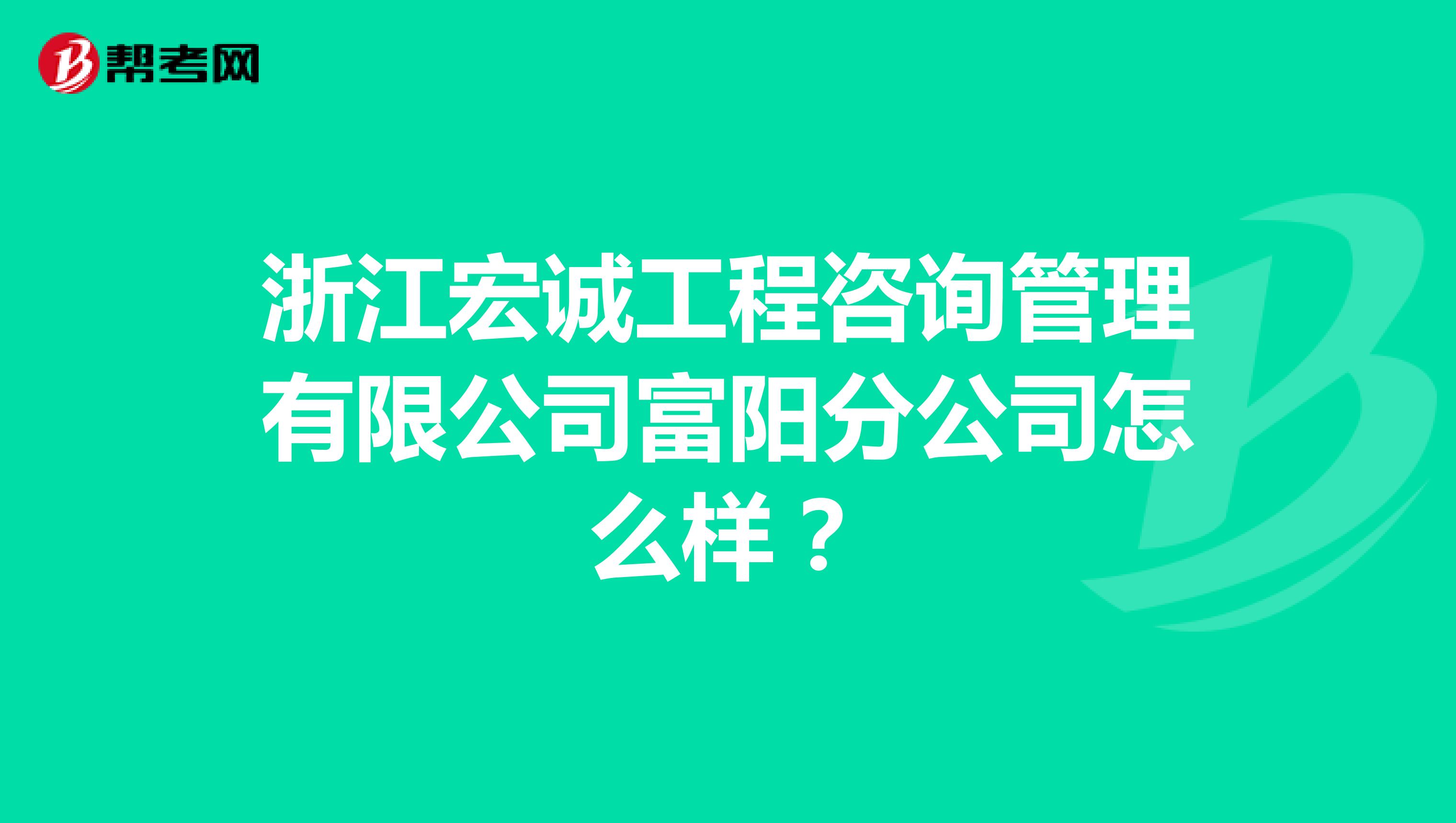 浙江宏诚工程咨询管理有限公司富阳分公司怎么样?