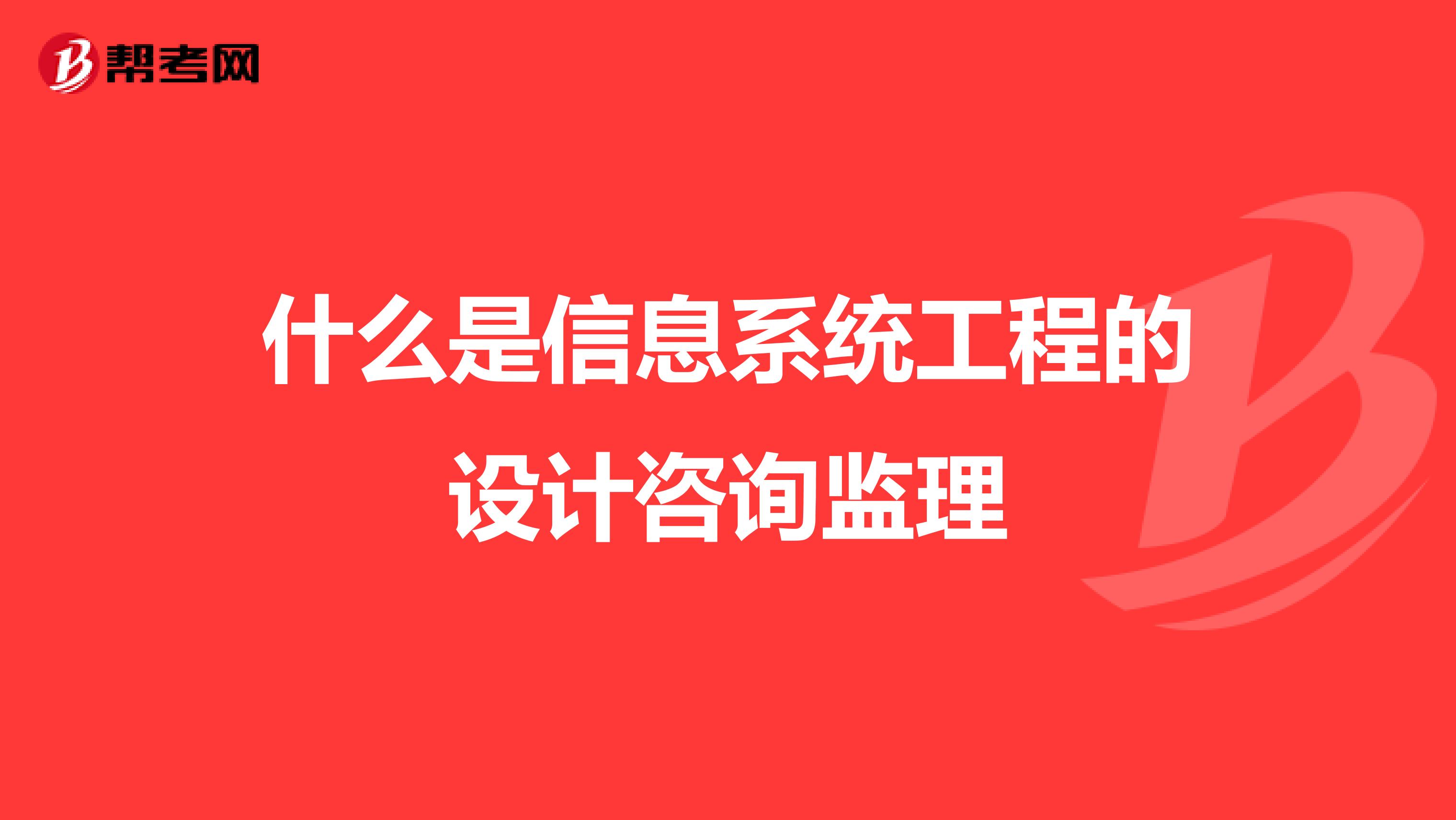 什么是信息系统工程的设计咨询监理