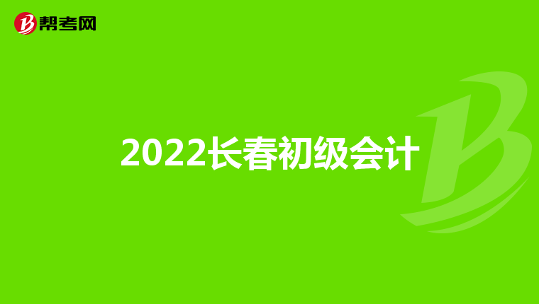2022长春初级会计