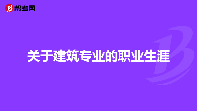 关于建筑专业的职业生涯