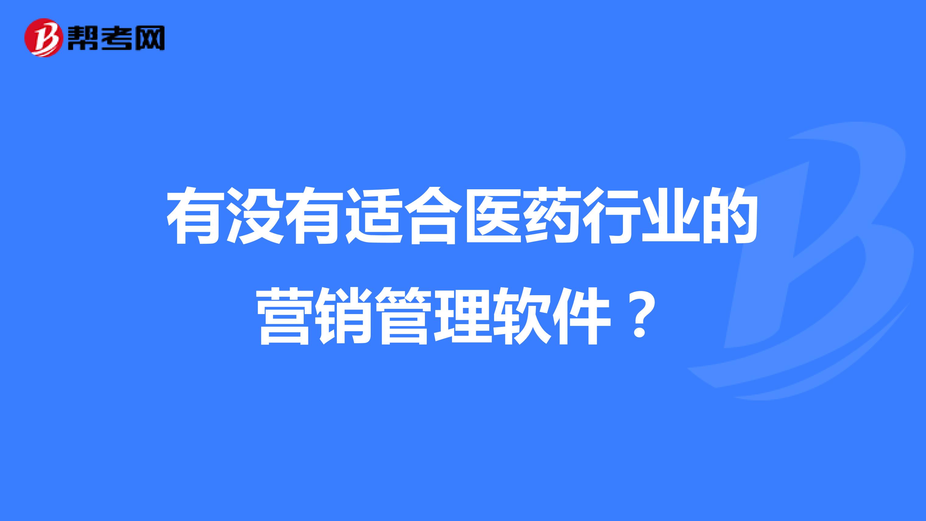 有没有适合医药行业的营销管理软件？