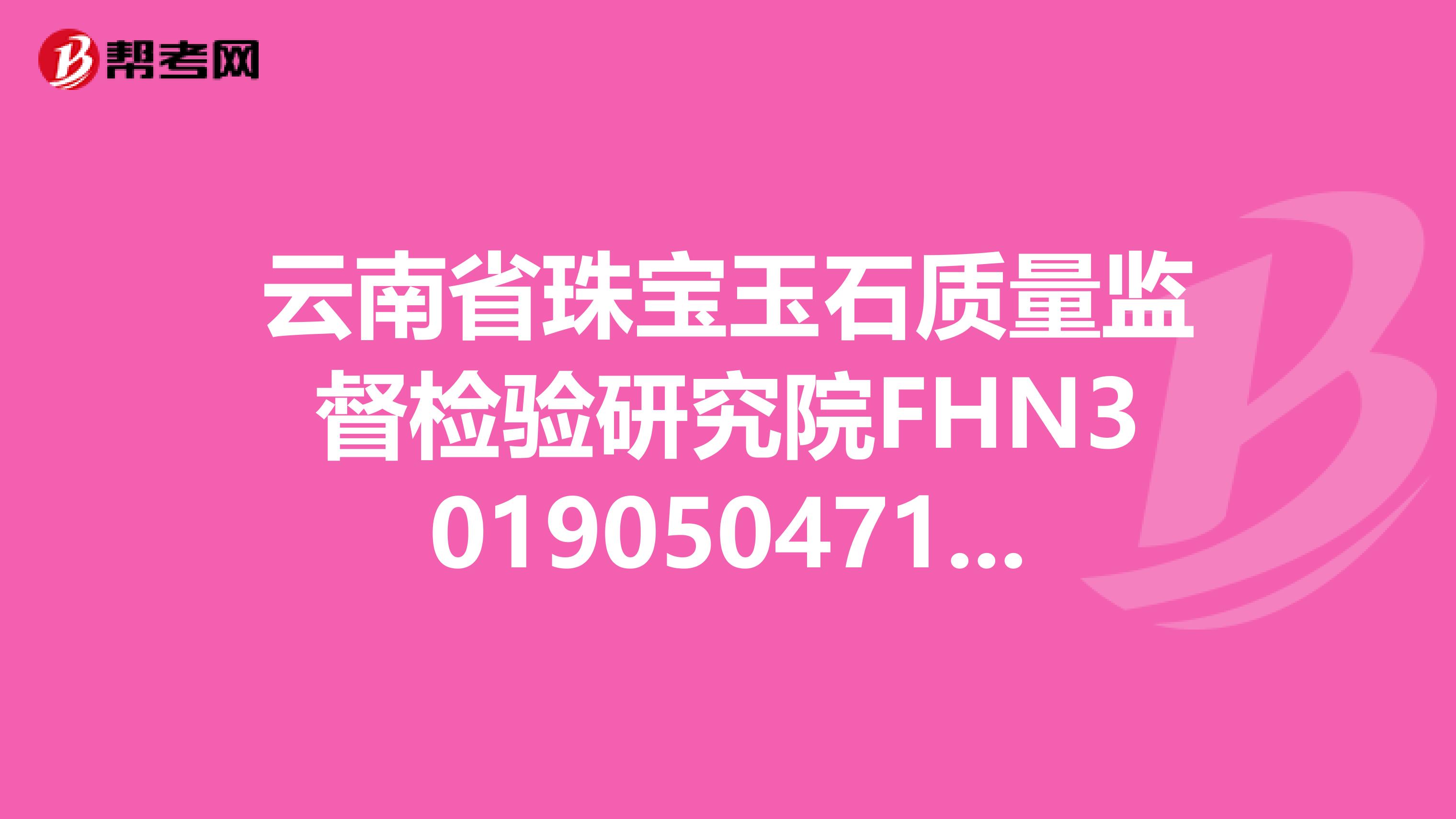 云南省珠宝玉石质量监督检验研究院FHN30190504718什么水种值多少钱