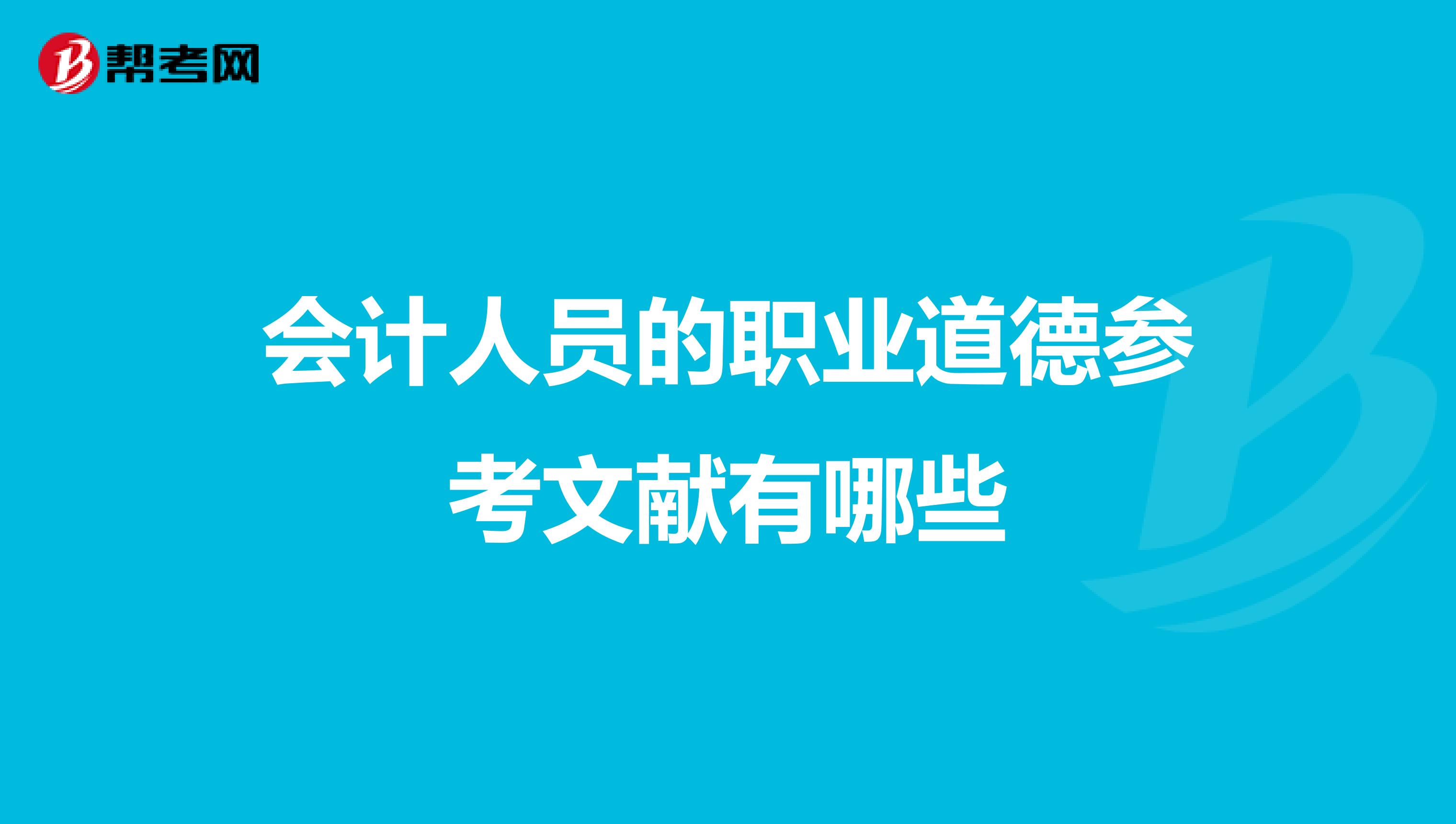 会计人员的职业道德参考文献有哪些