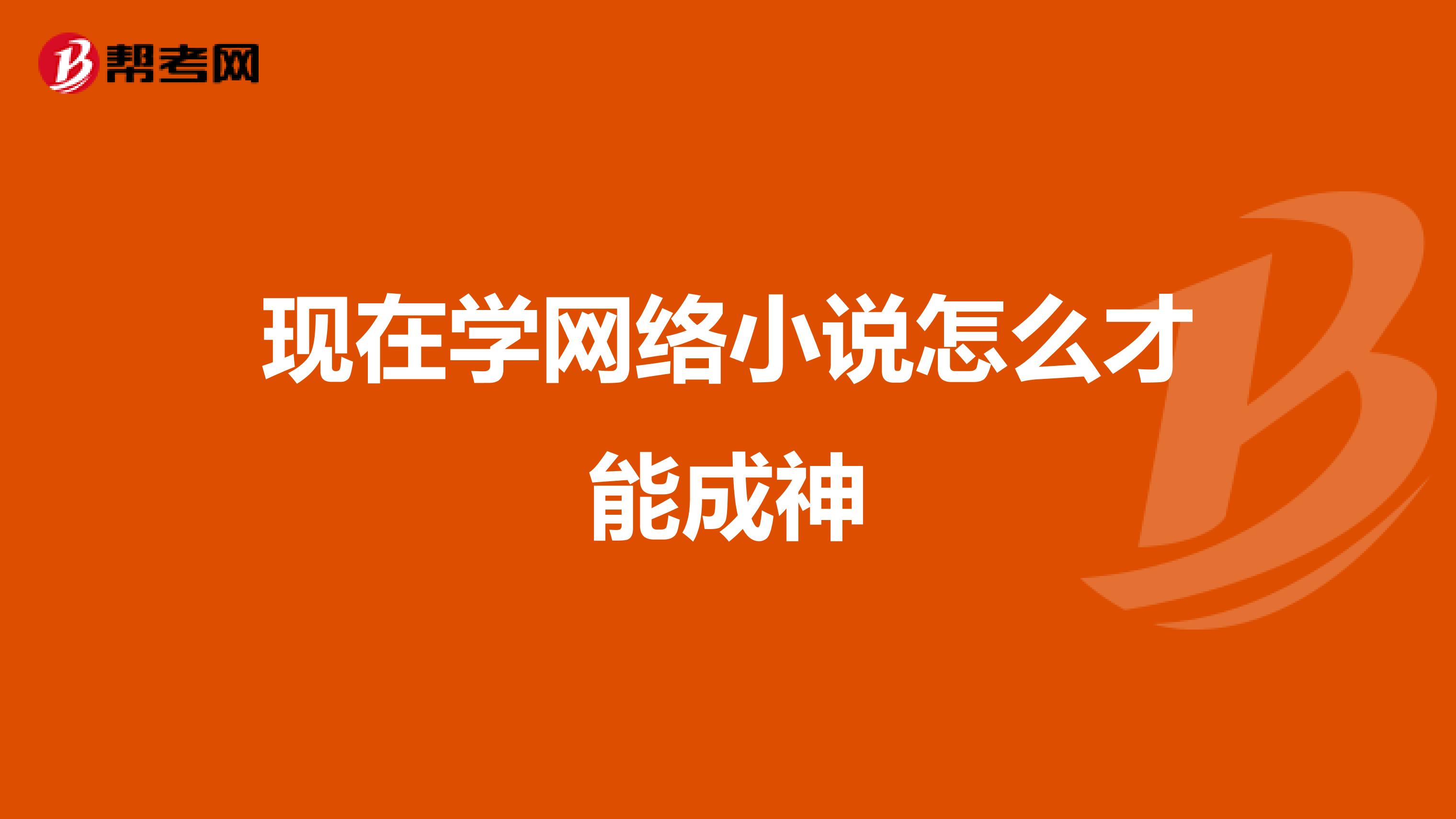 现在学网络小说怎么才能成神