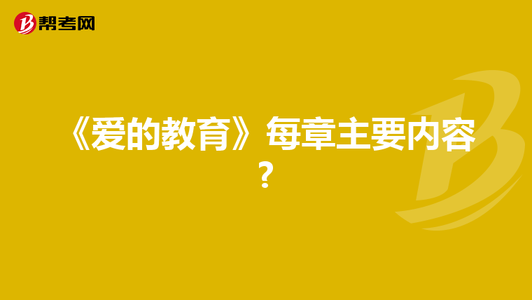 《爱的教育》每章主要内容?