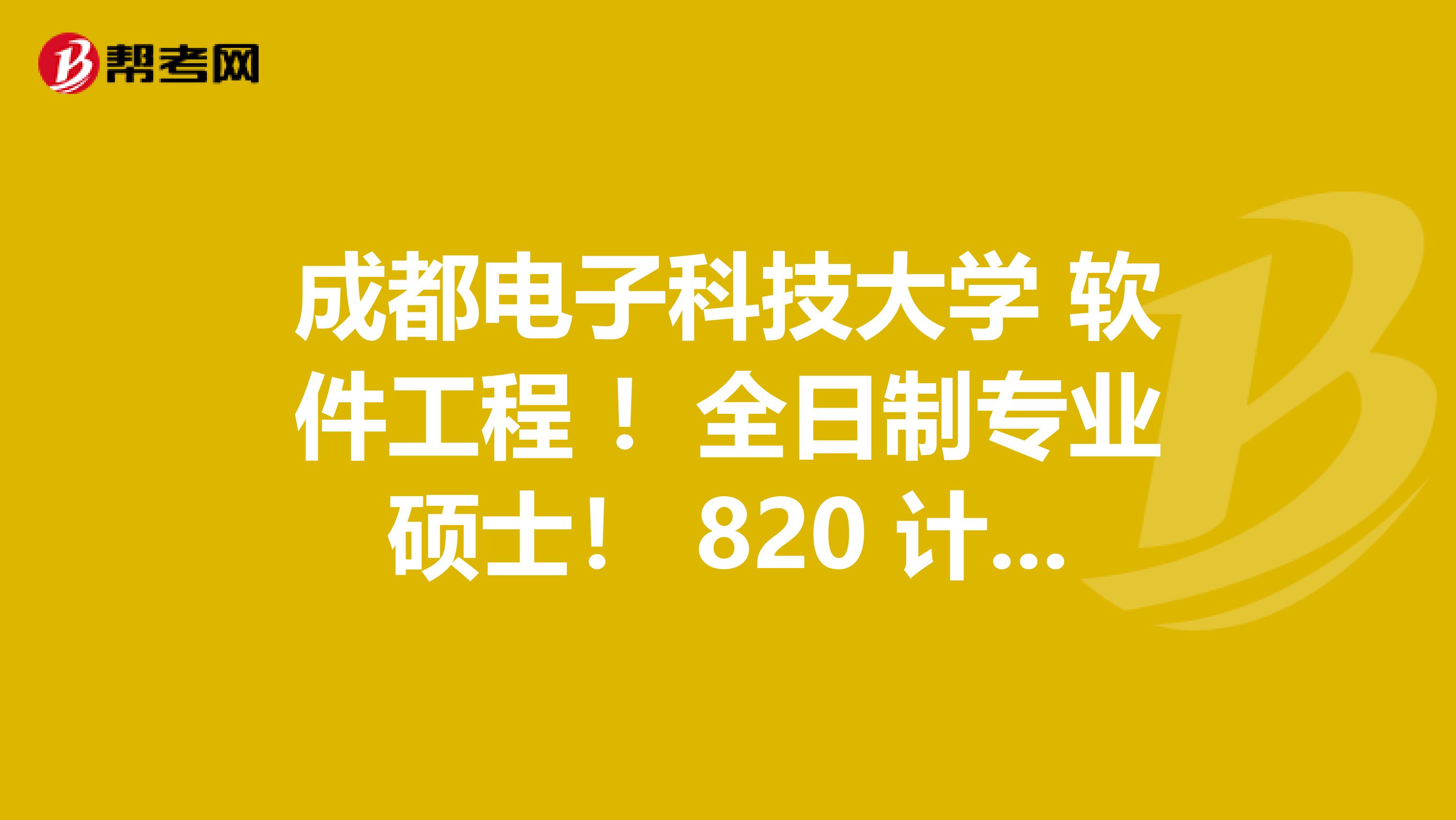 成都电子科技大学 软件工程 !全日制专业硕士! 820 计算机专业基础 考研参考书是哪些(即考试范围)?
