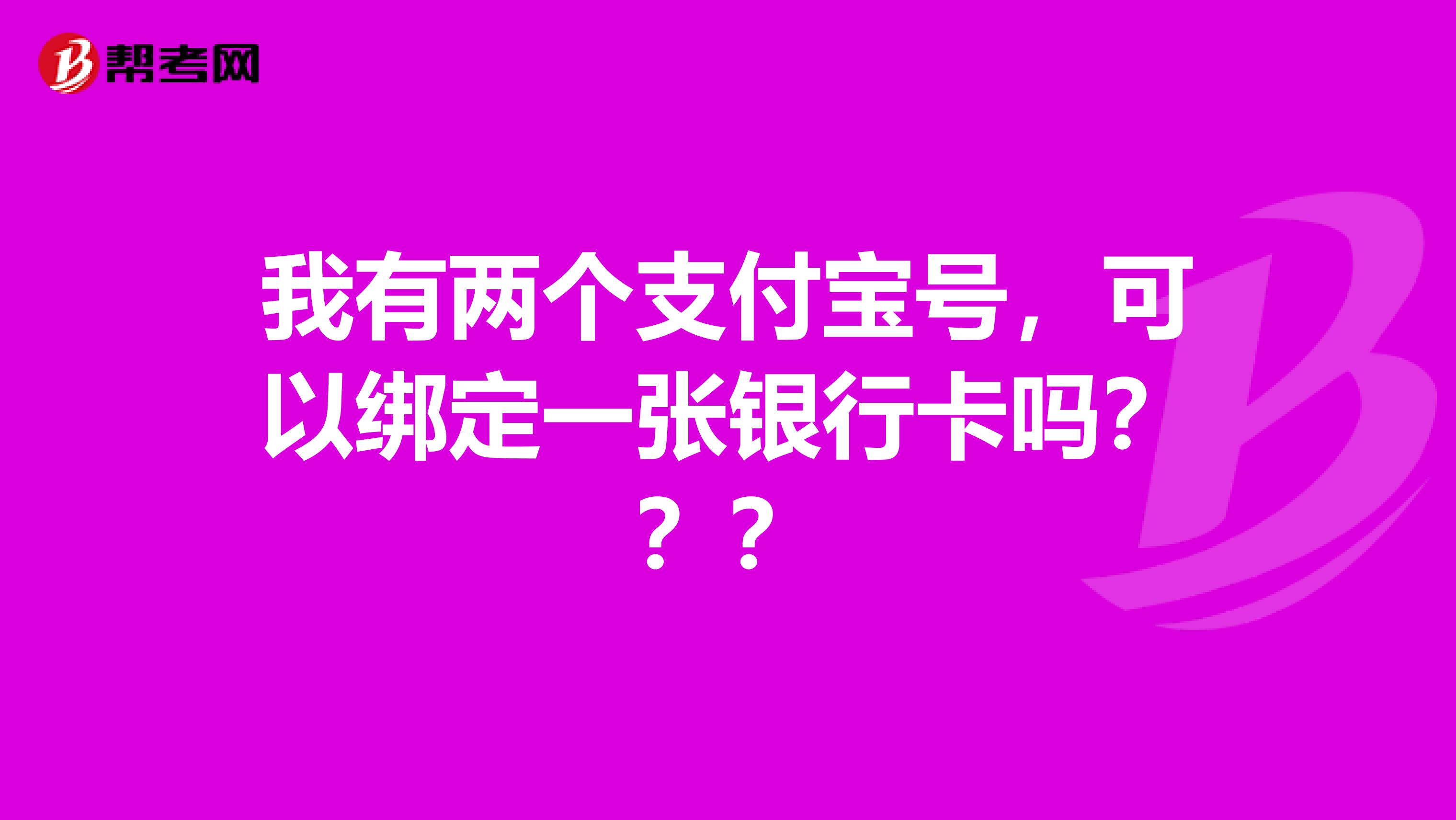 我有两个支付宝号,可以绑定一张银行卡吗???