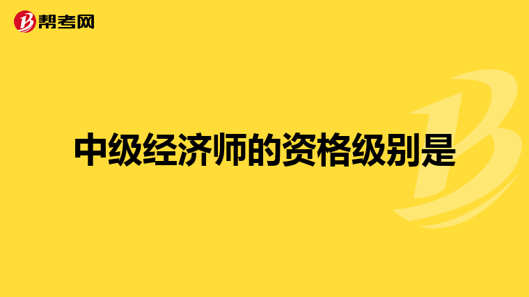 中级经济师的资格级别是