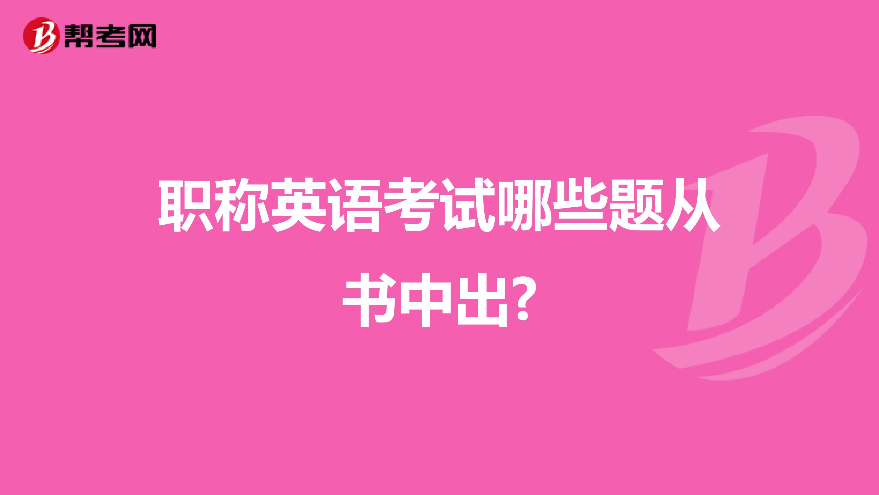 職稱英語考試哪些題從書中出?