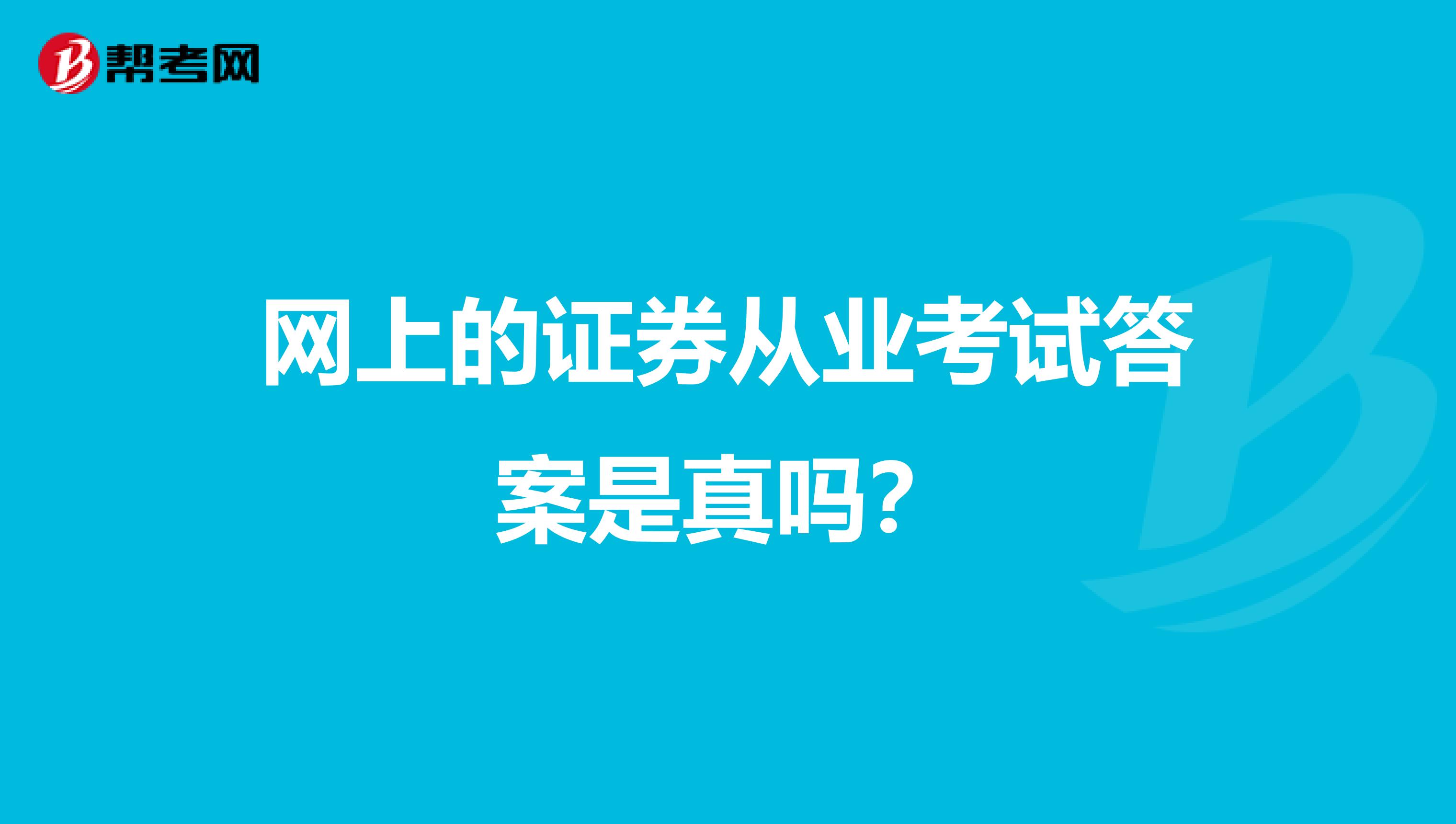 网上的证券从业考试答案是真吗?