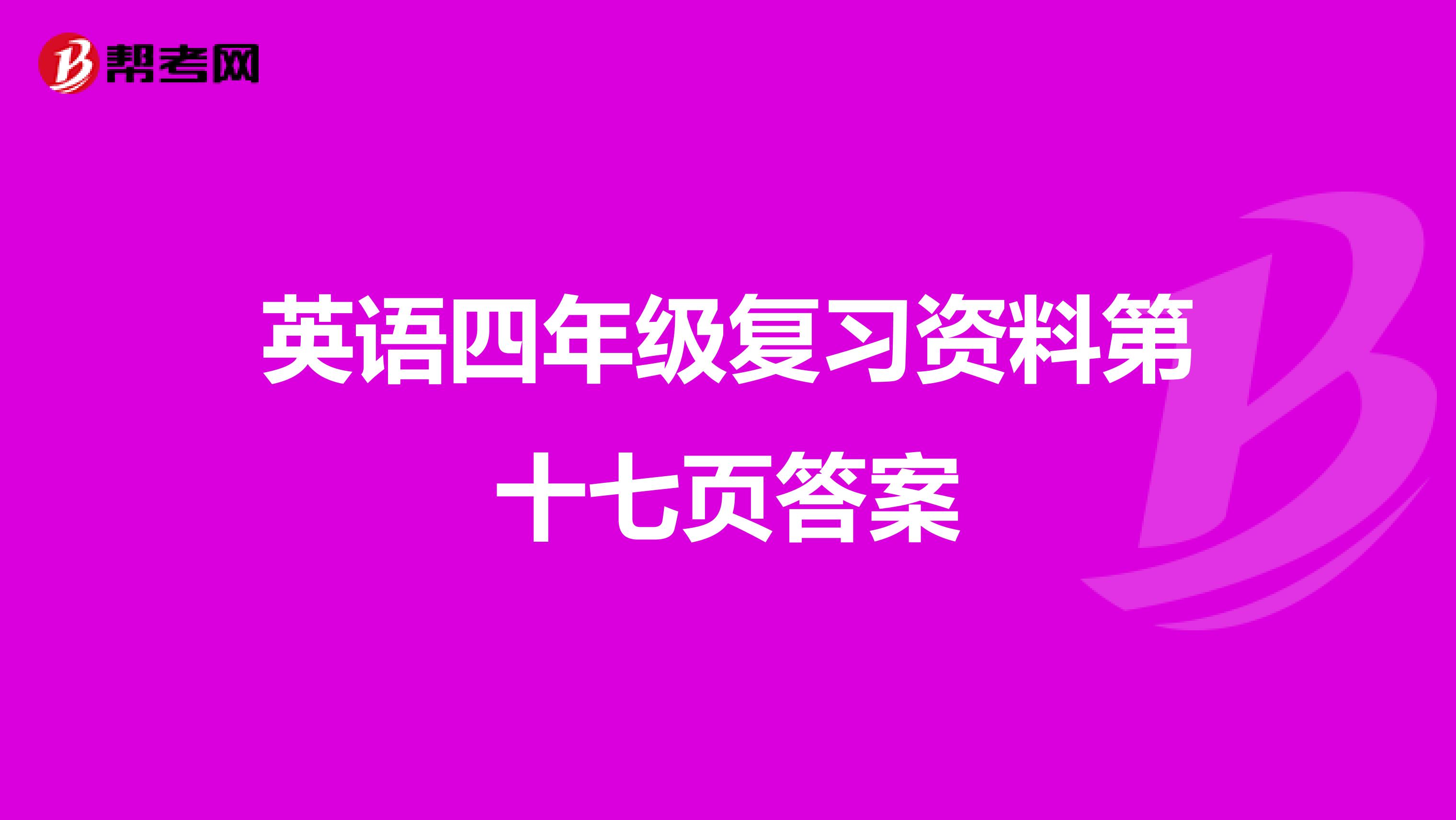 英语四年级复习资料第十七页答案
