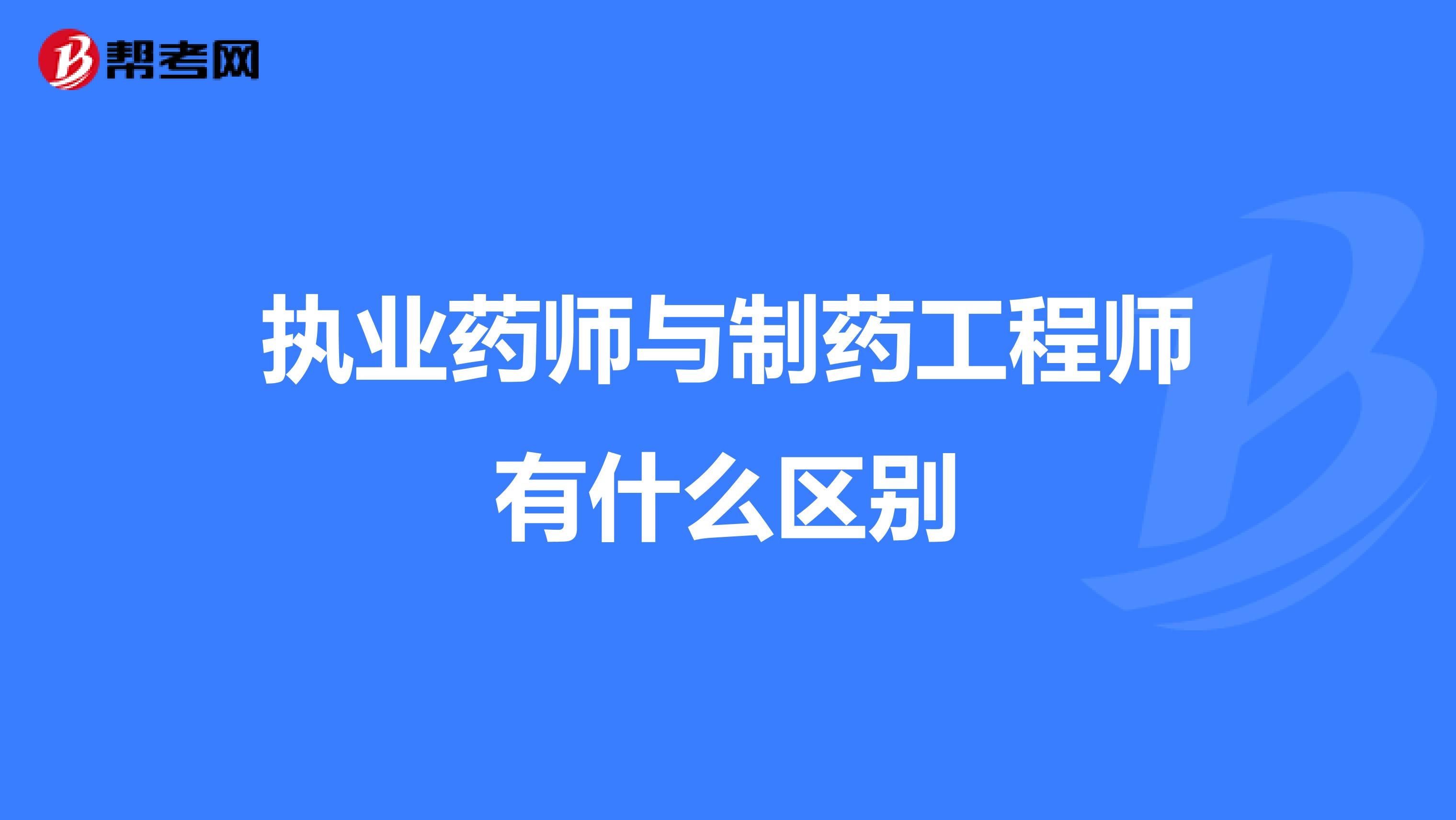 执业药师与制药工程师有什么区别