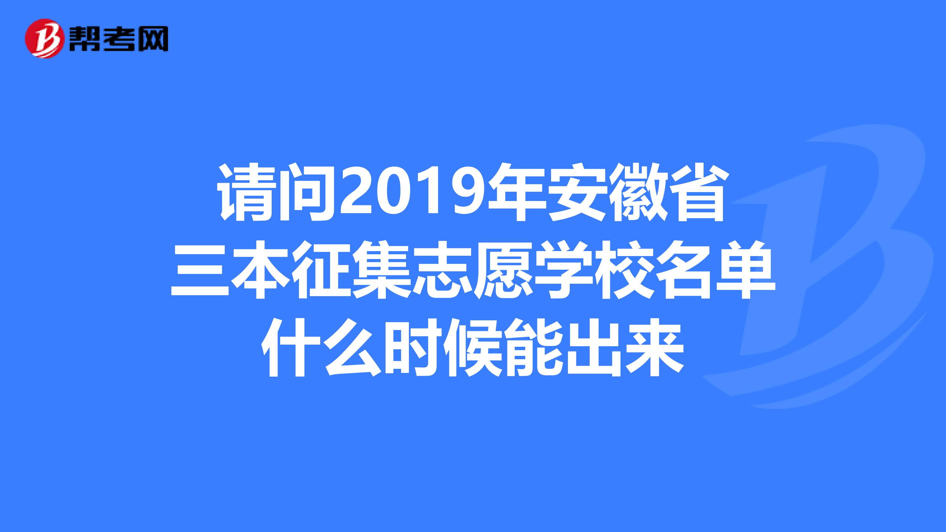 请问2019年安徽省三本征集志愿学校名单什么时候能出来