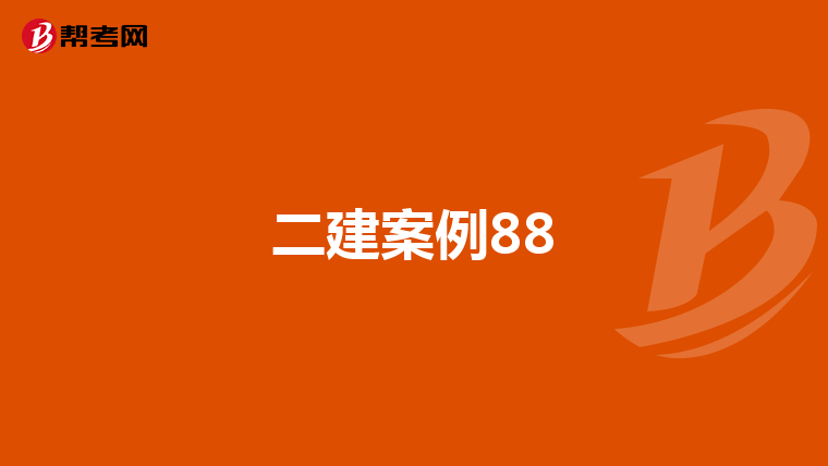 二建案例88
