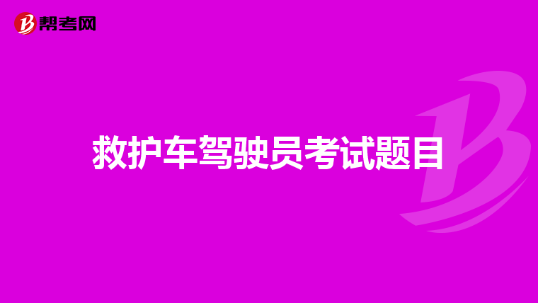 救护车驾驶员考试题目