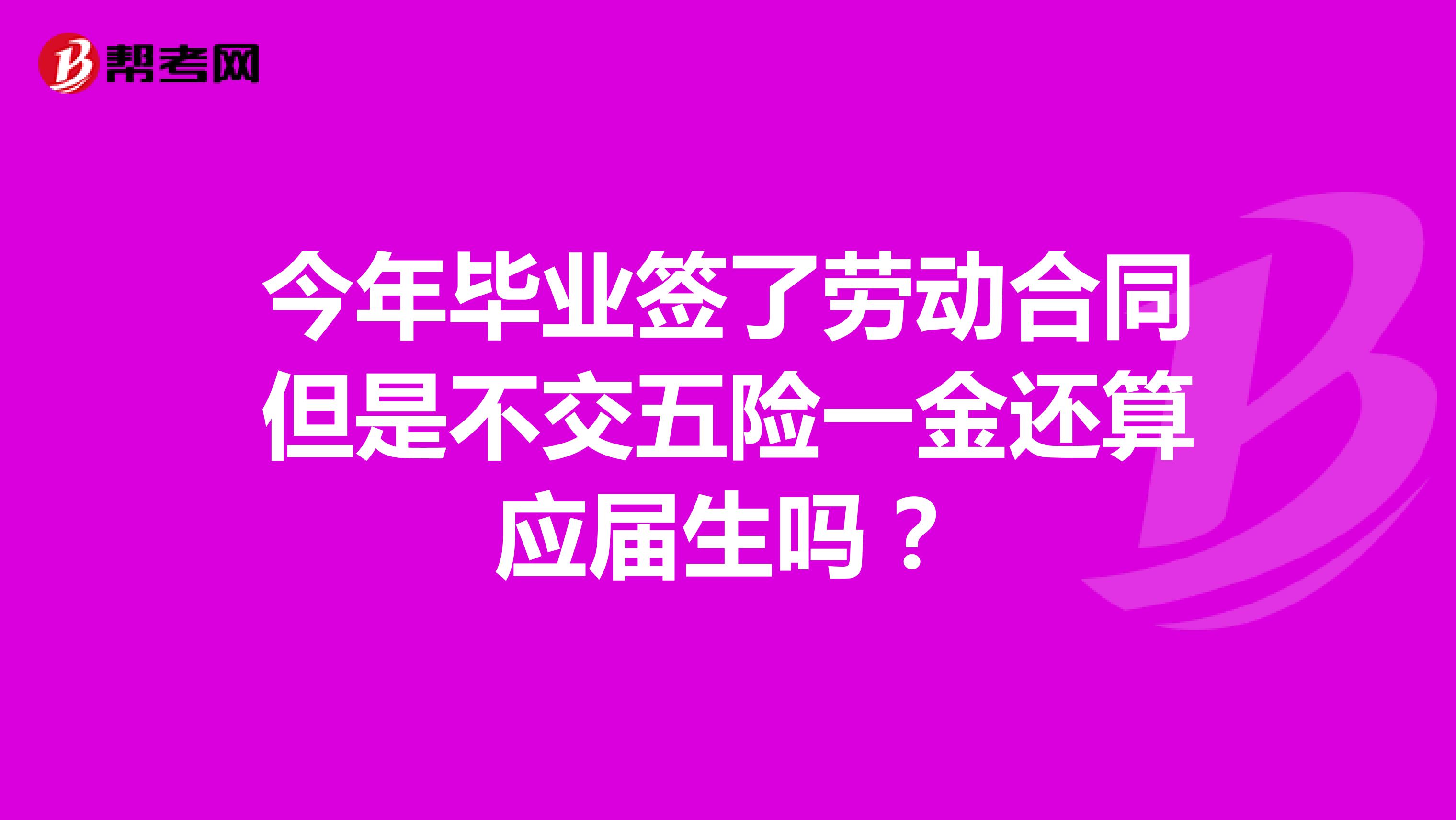 今年毕业签了劳动合同但是不交五险一金还算应届生吗?