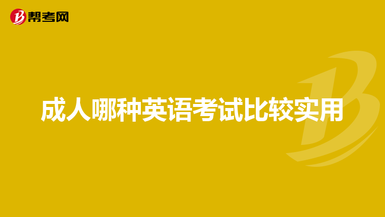 成人哪种英语考试比较实用