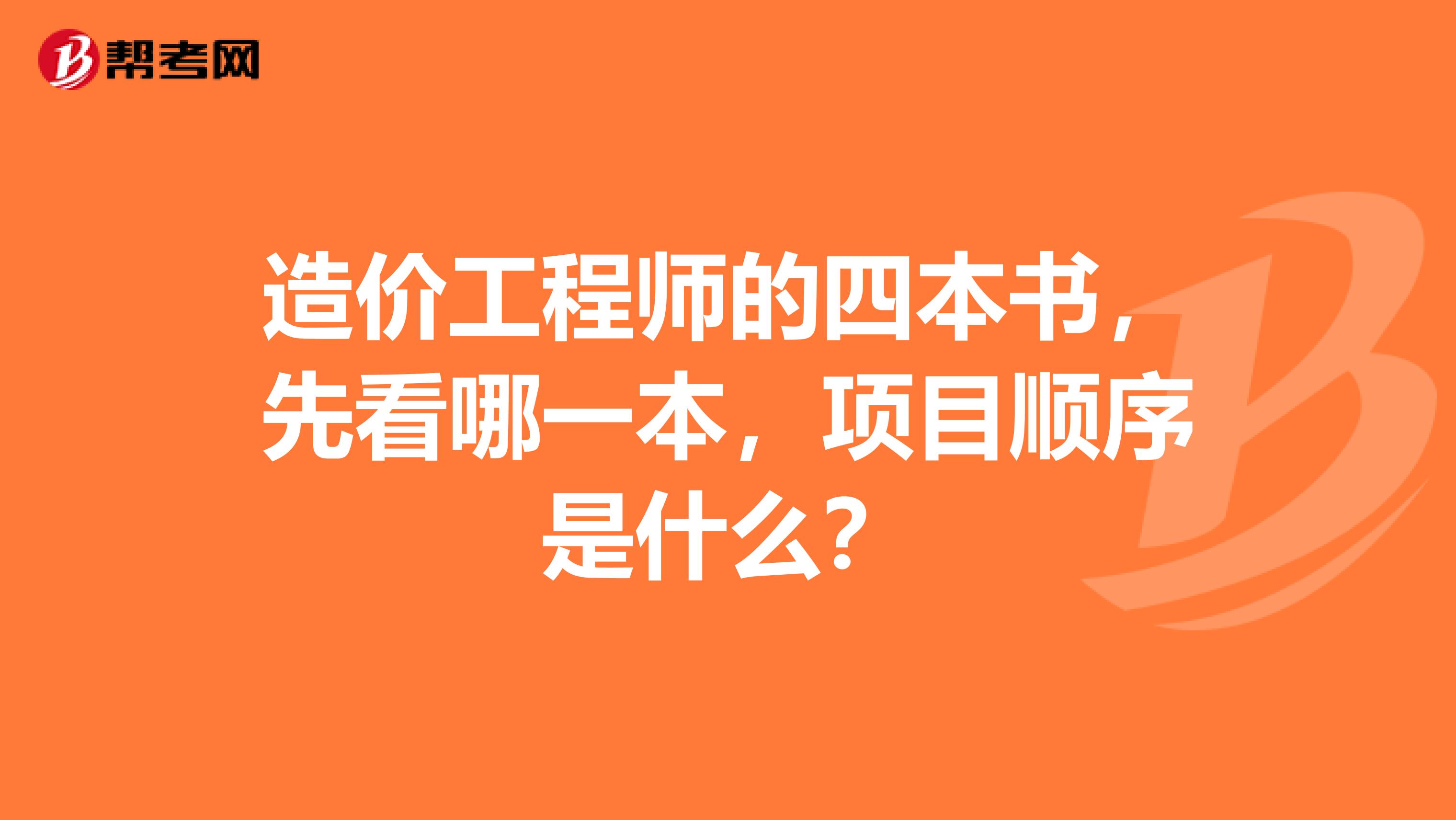 造价工程师的四本书，先看哪一本，项目顺序是什么？