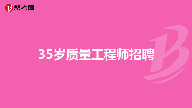 35歲質量工程師招聘
