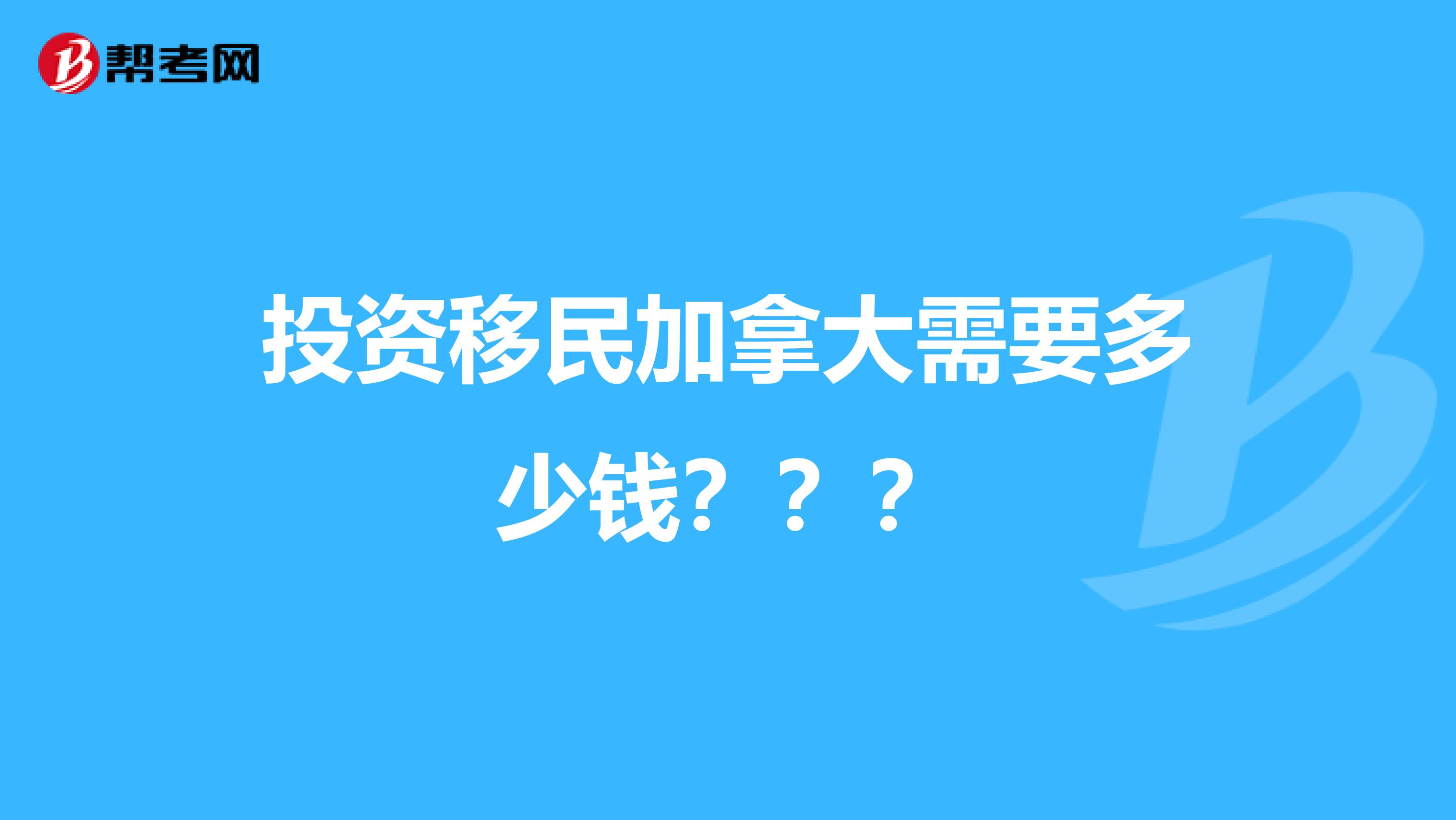 投资移民加拿大需要多少钱???