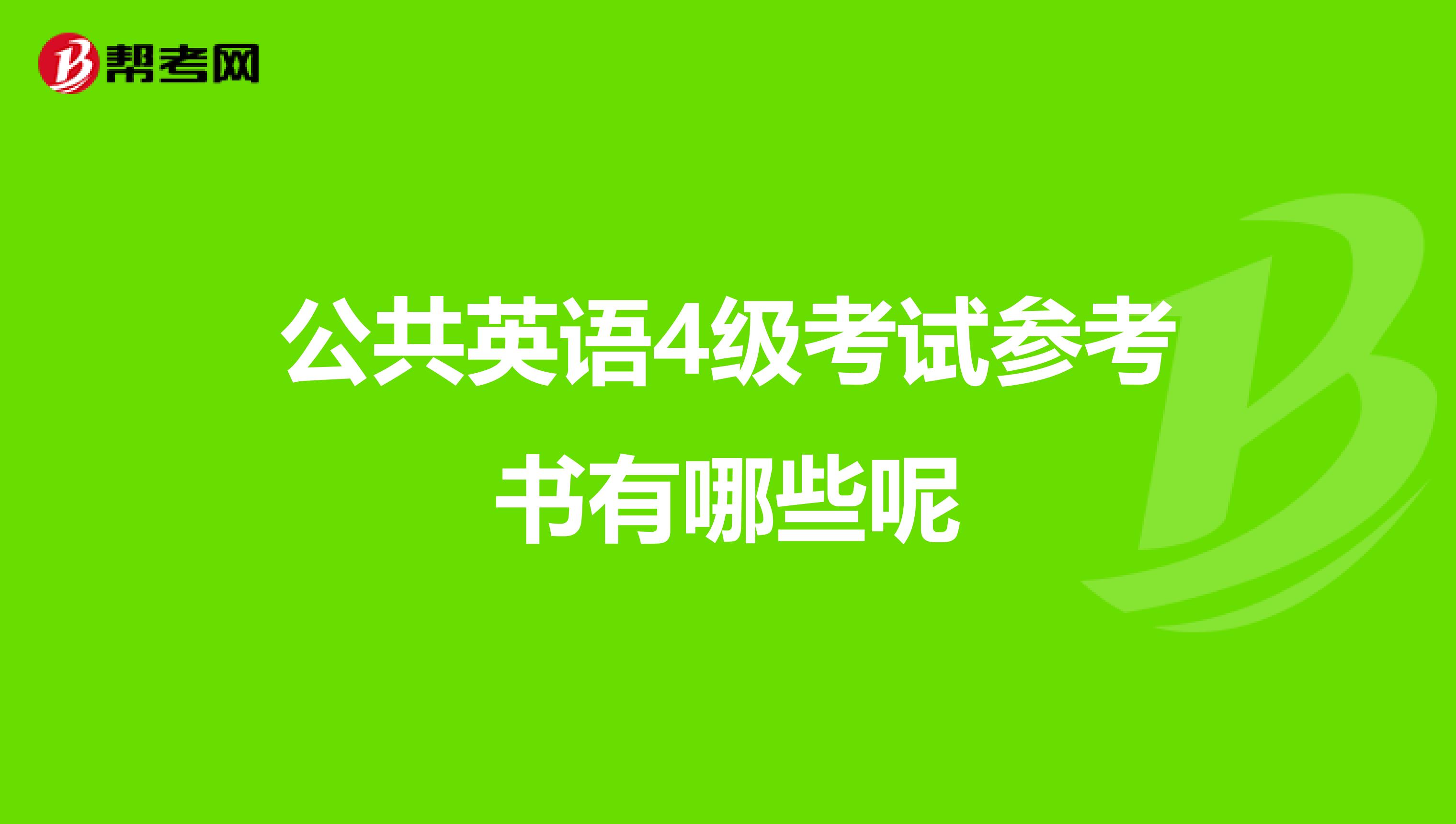 公共英语4级考试参考书有哪些呢