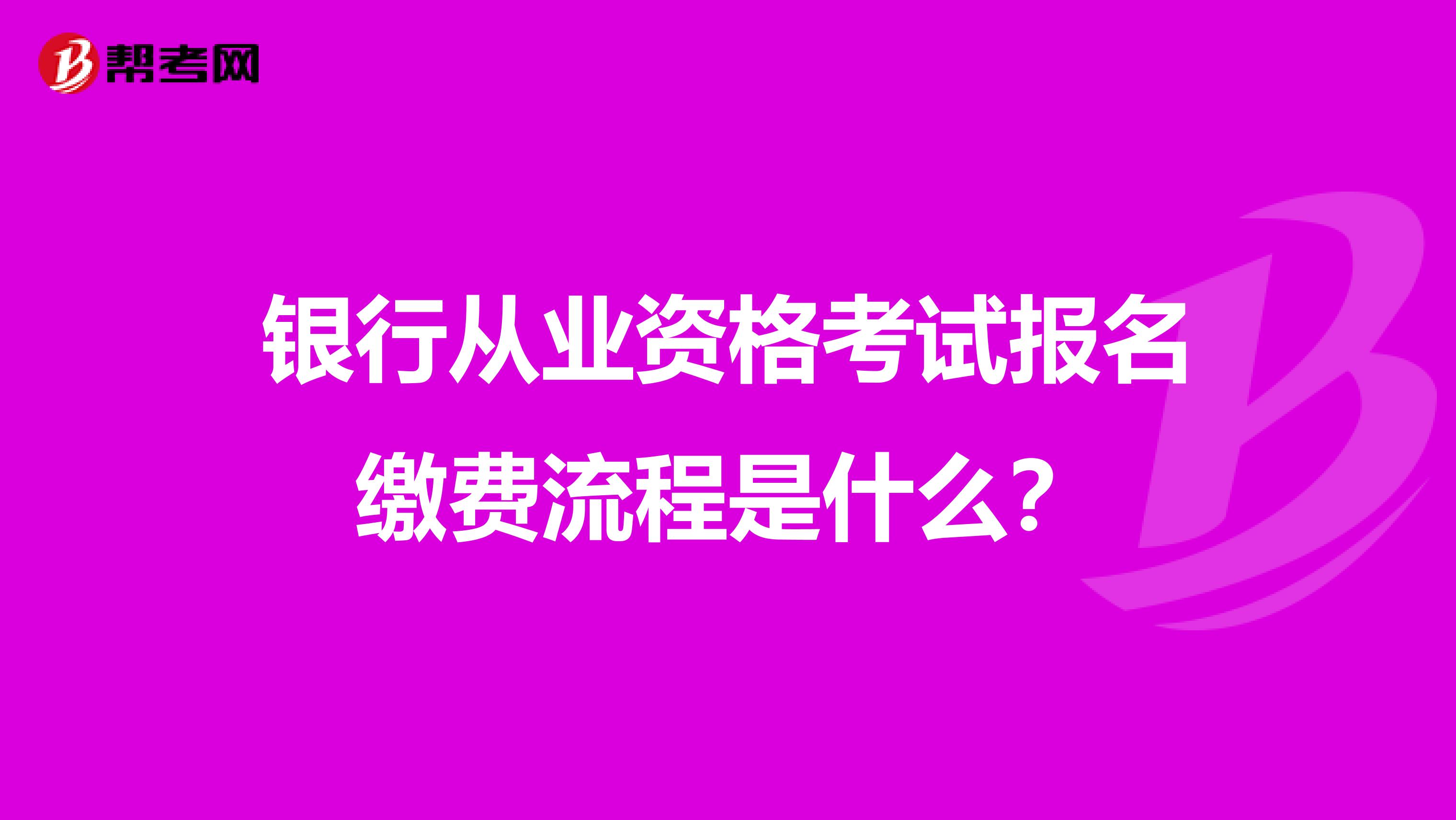 银行从业资格考试报名缴费流程是什么?