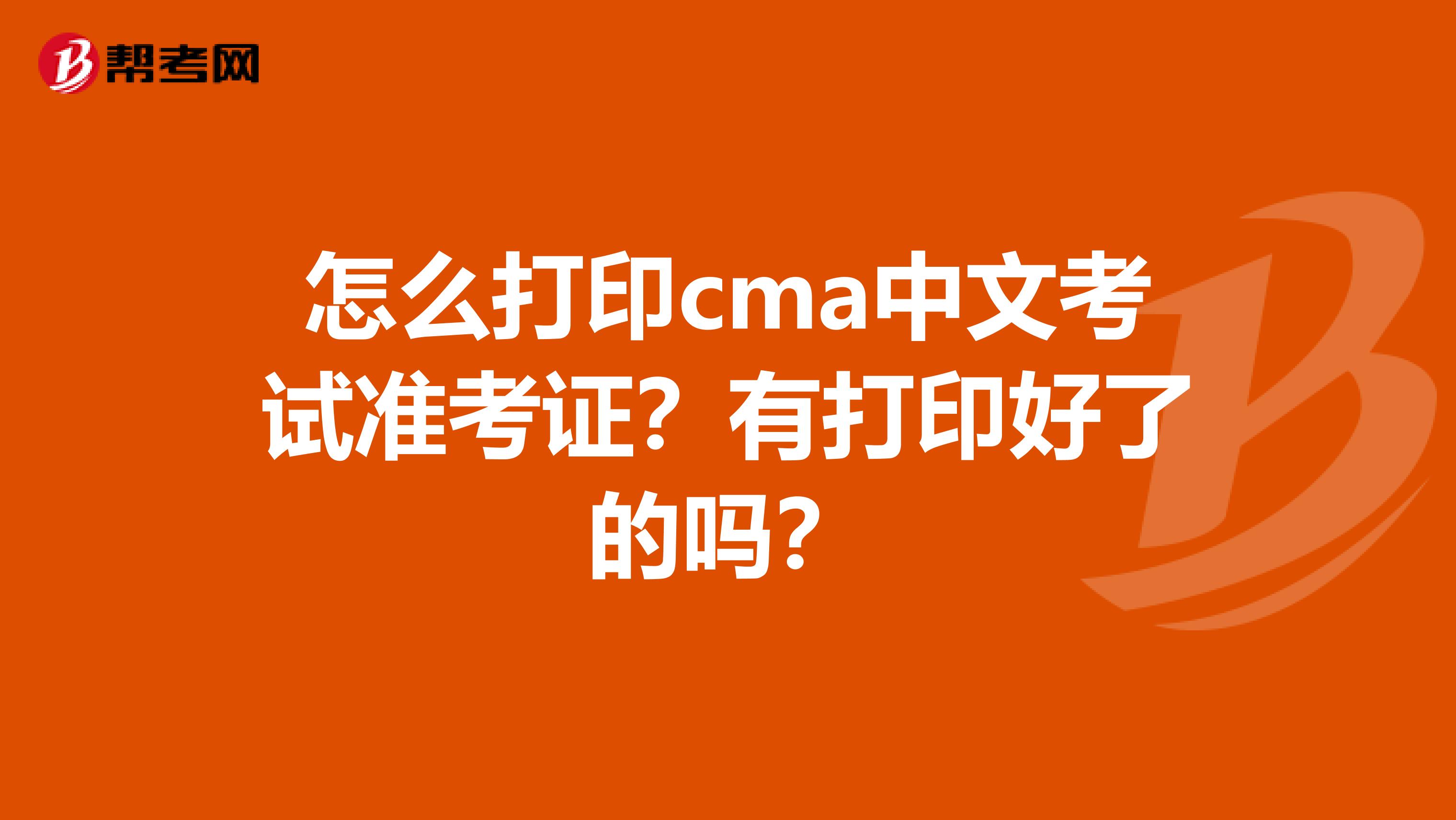 怎么打印cma中文考試準考證？有打印好了的嗎？