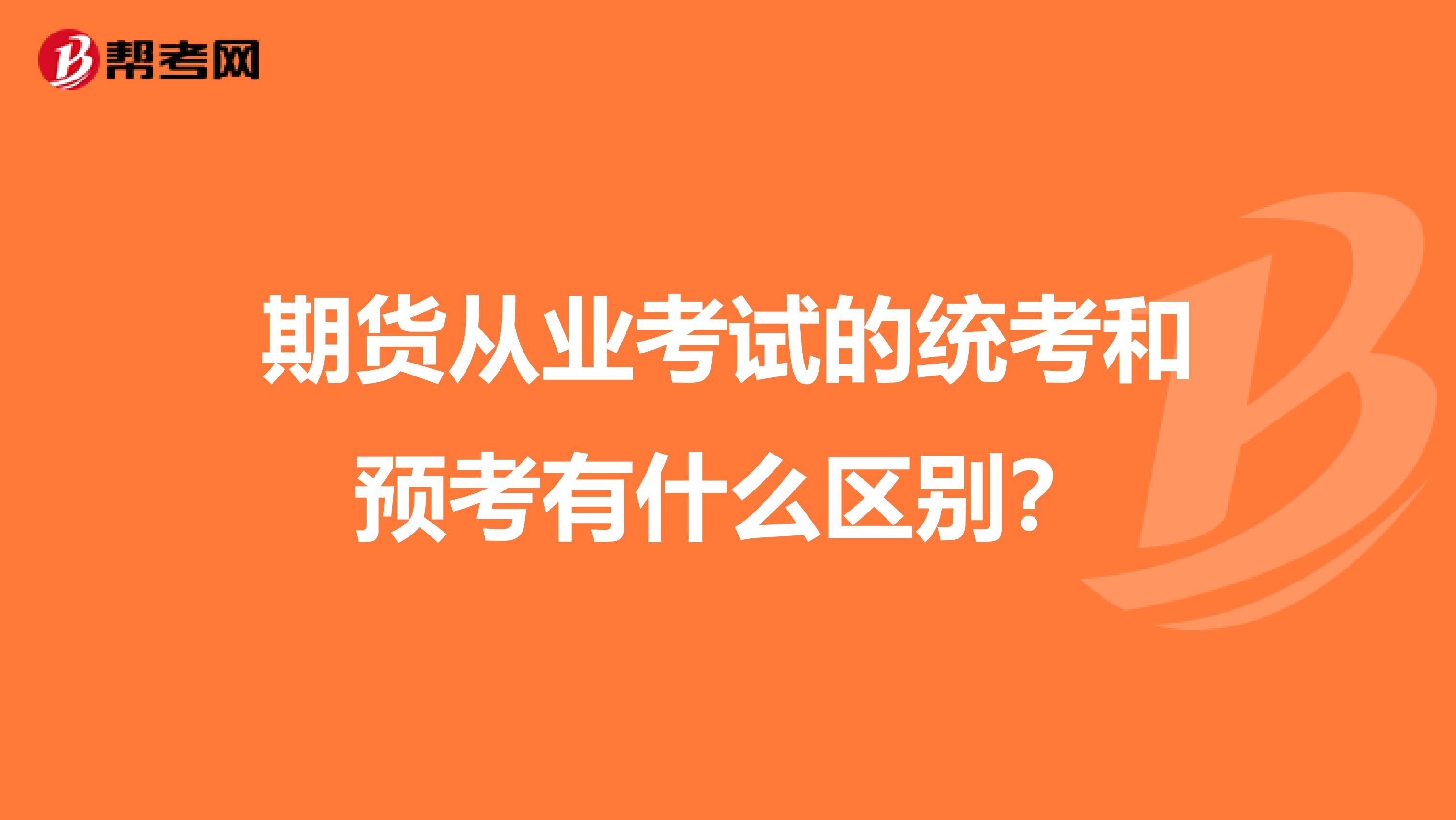 期貨從業考試的統考和預考有什么區別？