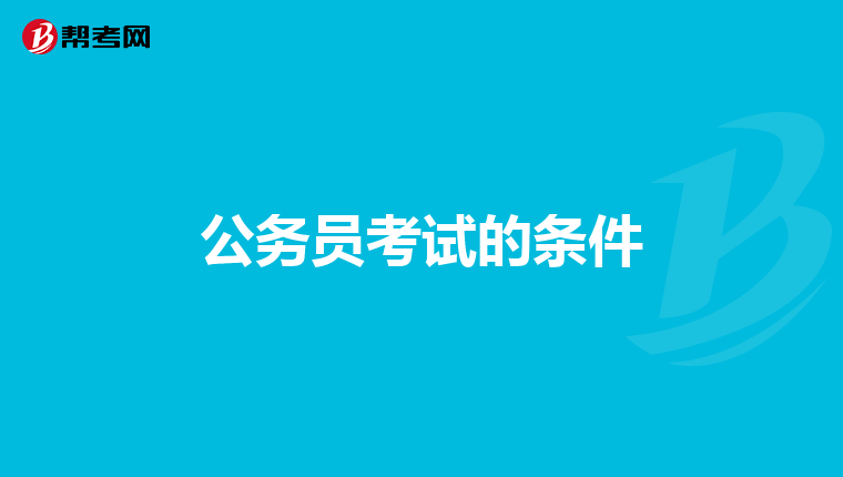 公务员考试的条件