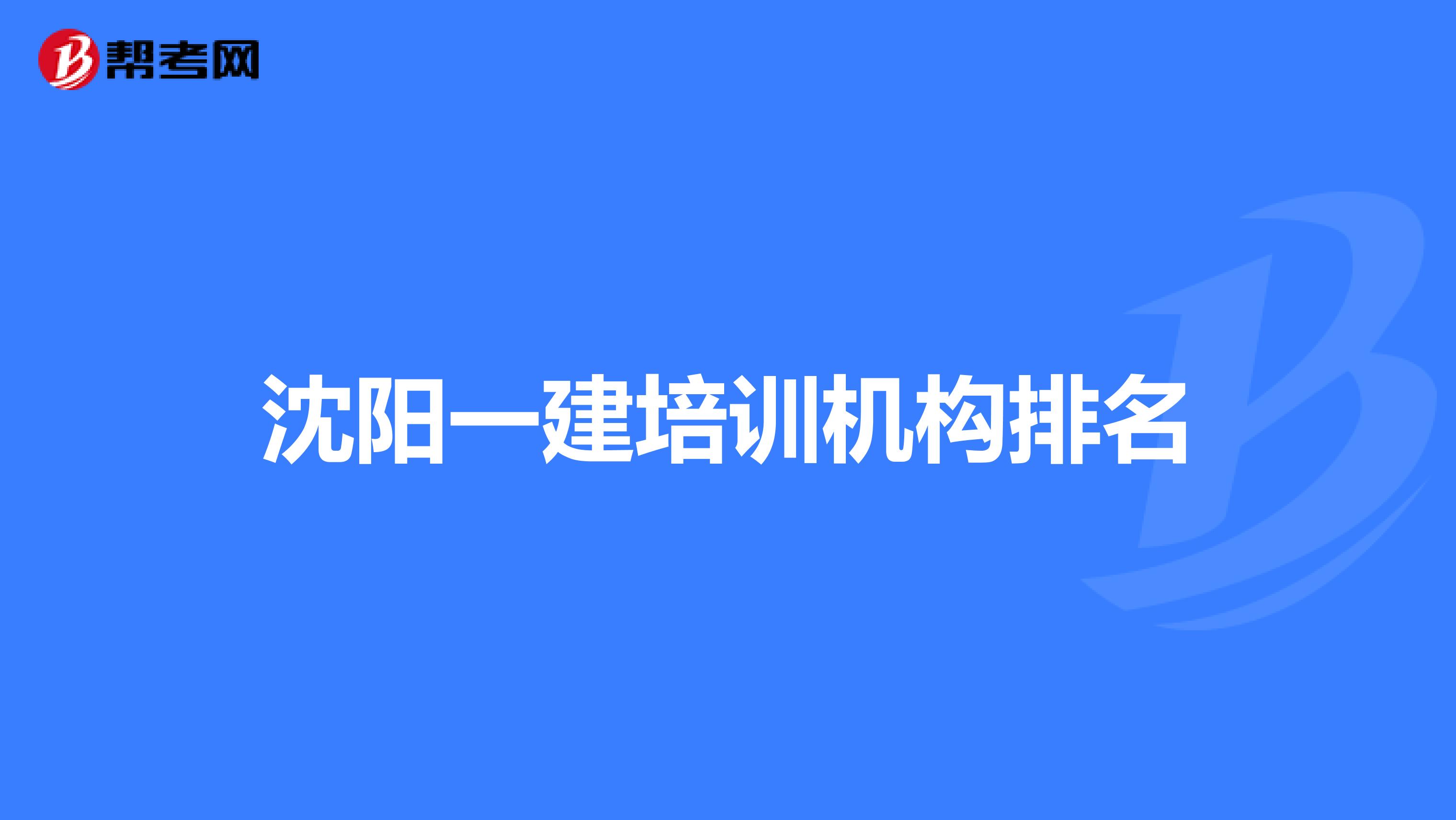 沈阳一建培训机构排名