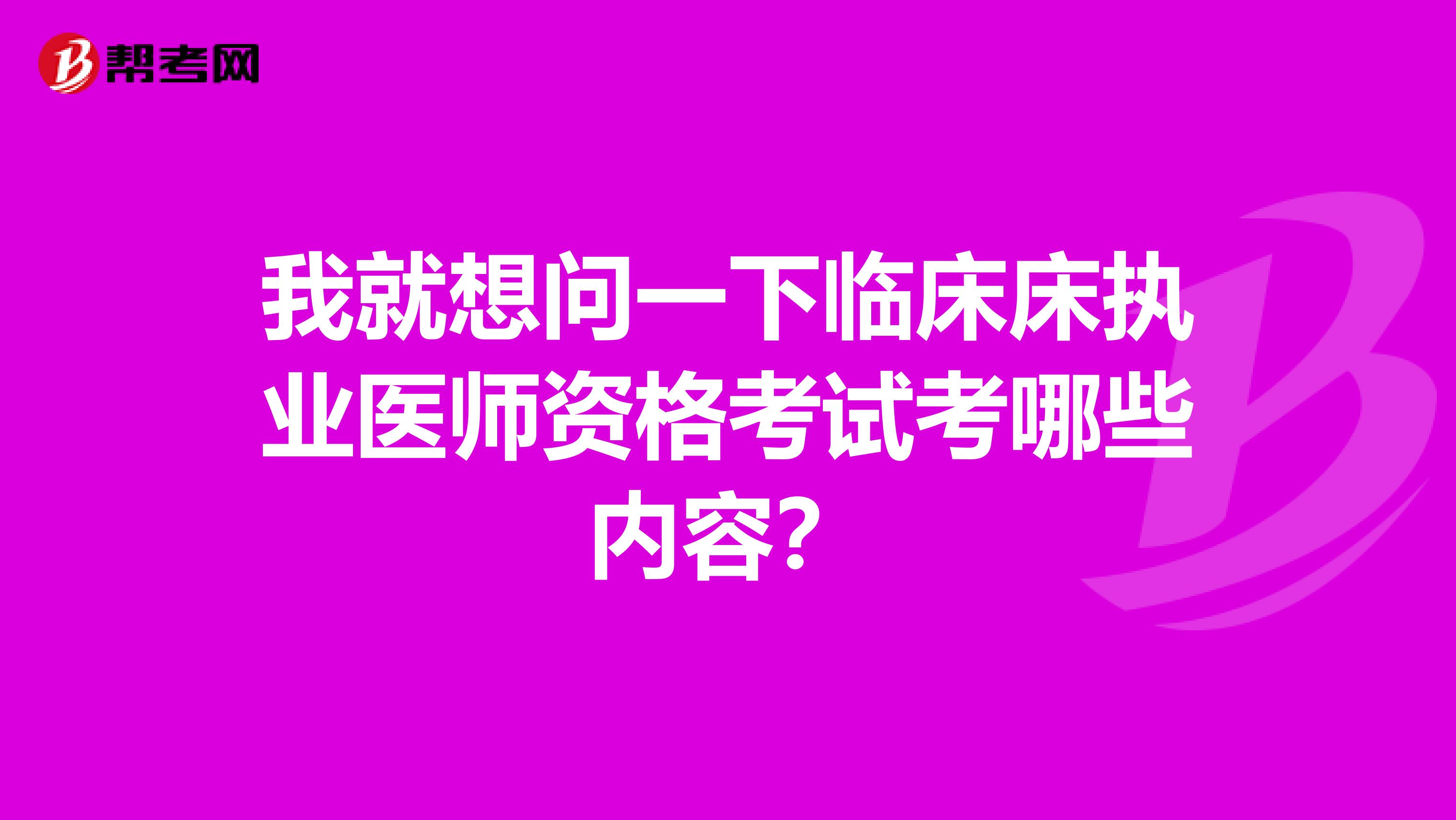 我就想问一下临床床执业医师资格考试考哪些内容?