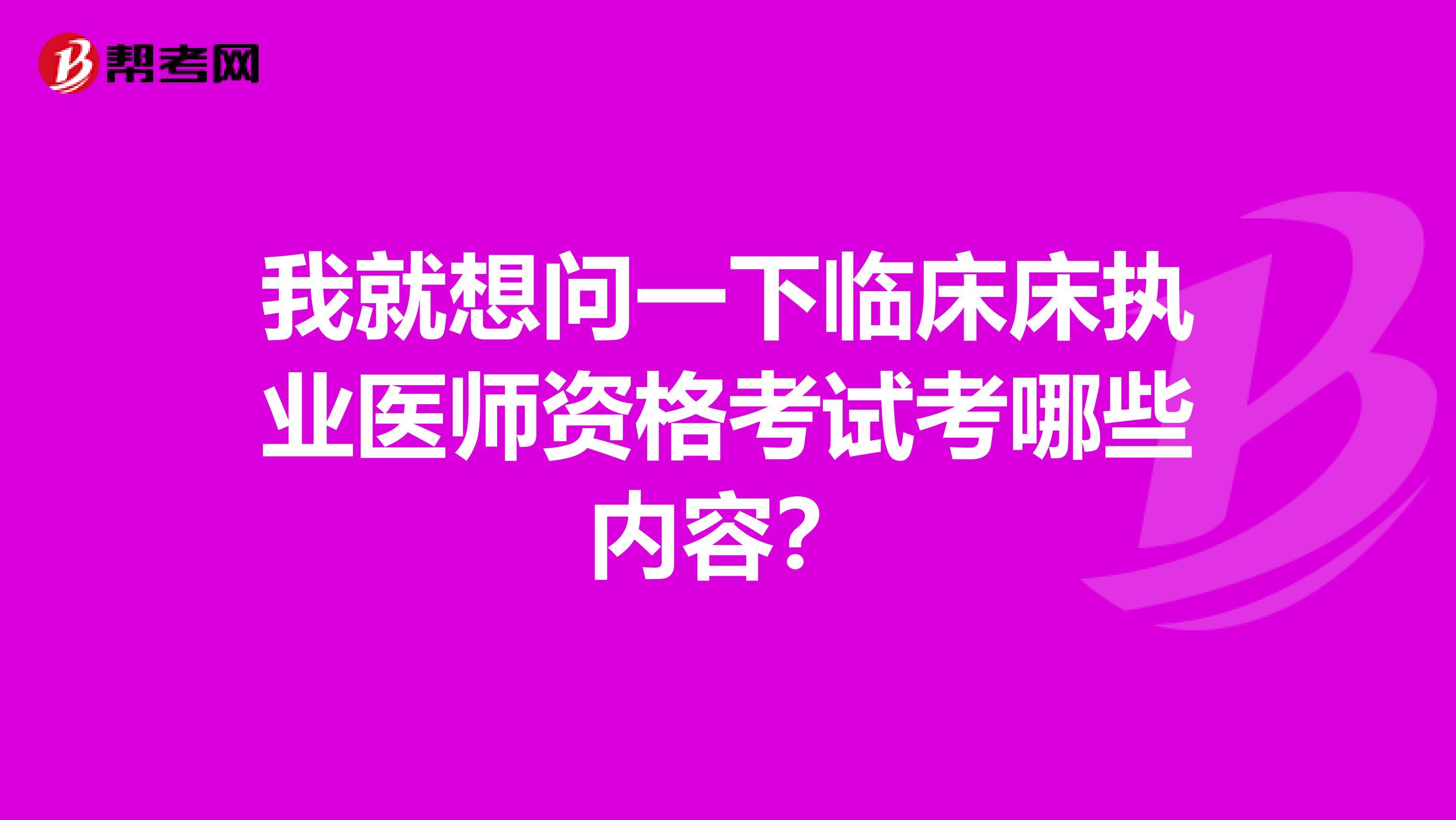 我就想问一下临床床执业医师资格考试考哪些内容？