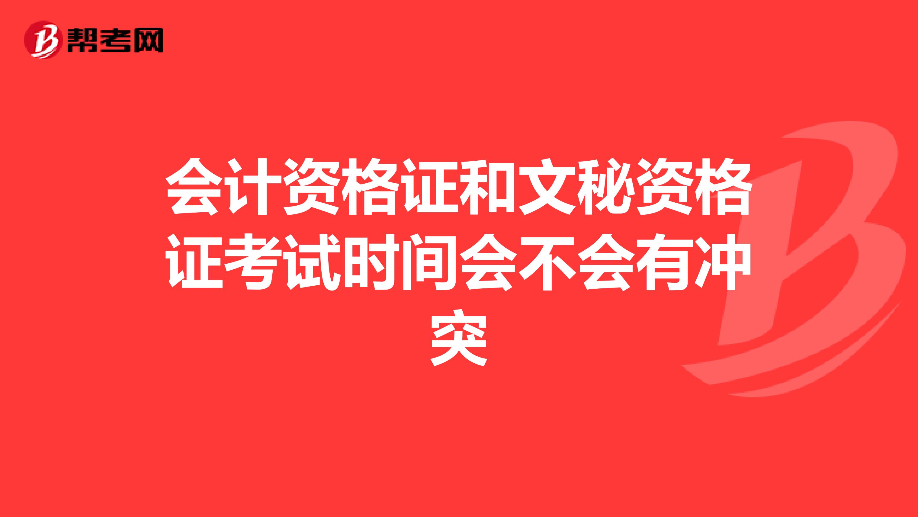 会计资格证和文秘资格证考试时间会不会有冲突