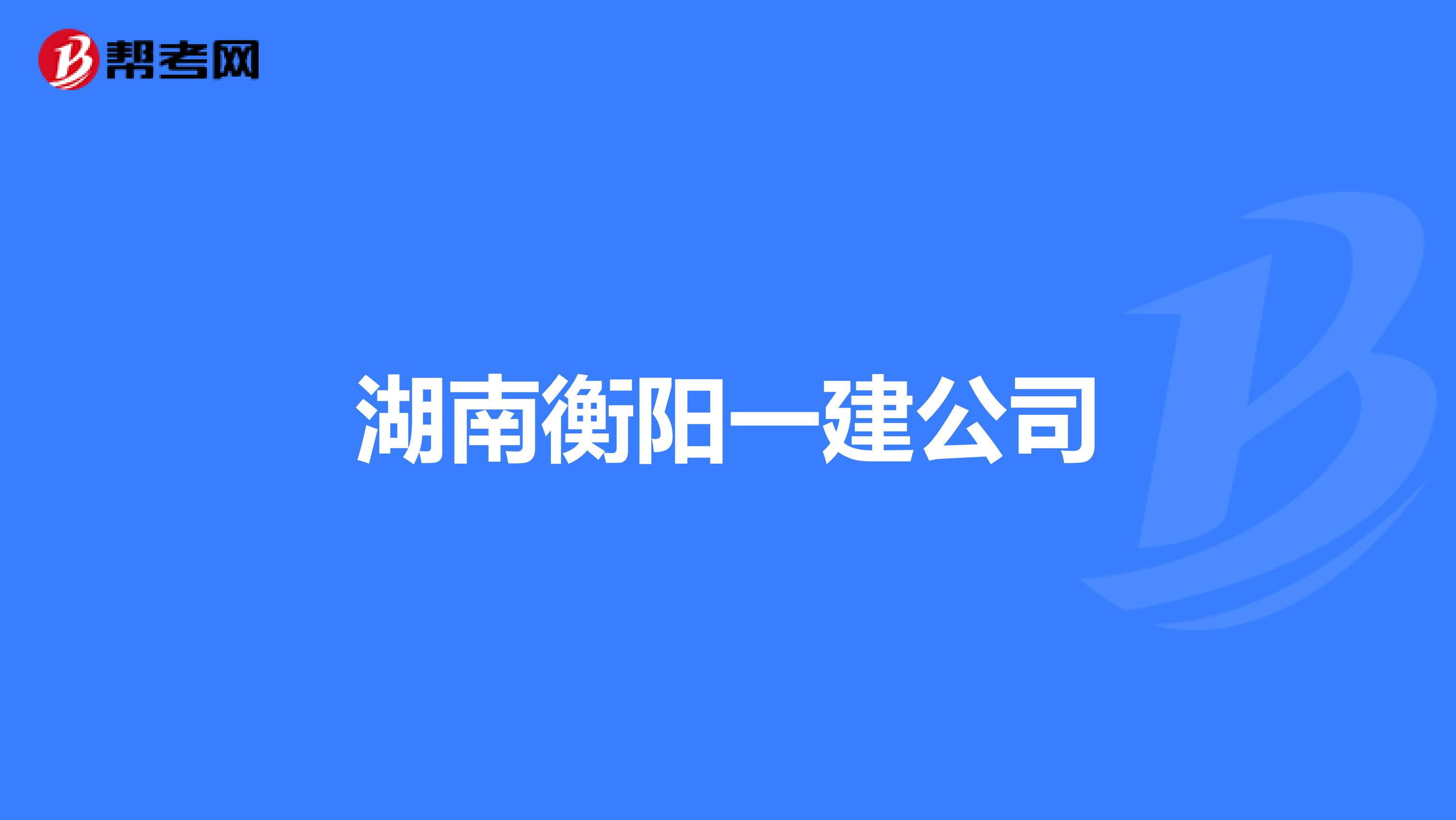 湖南衡阳一建公司