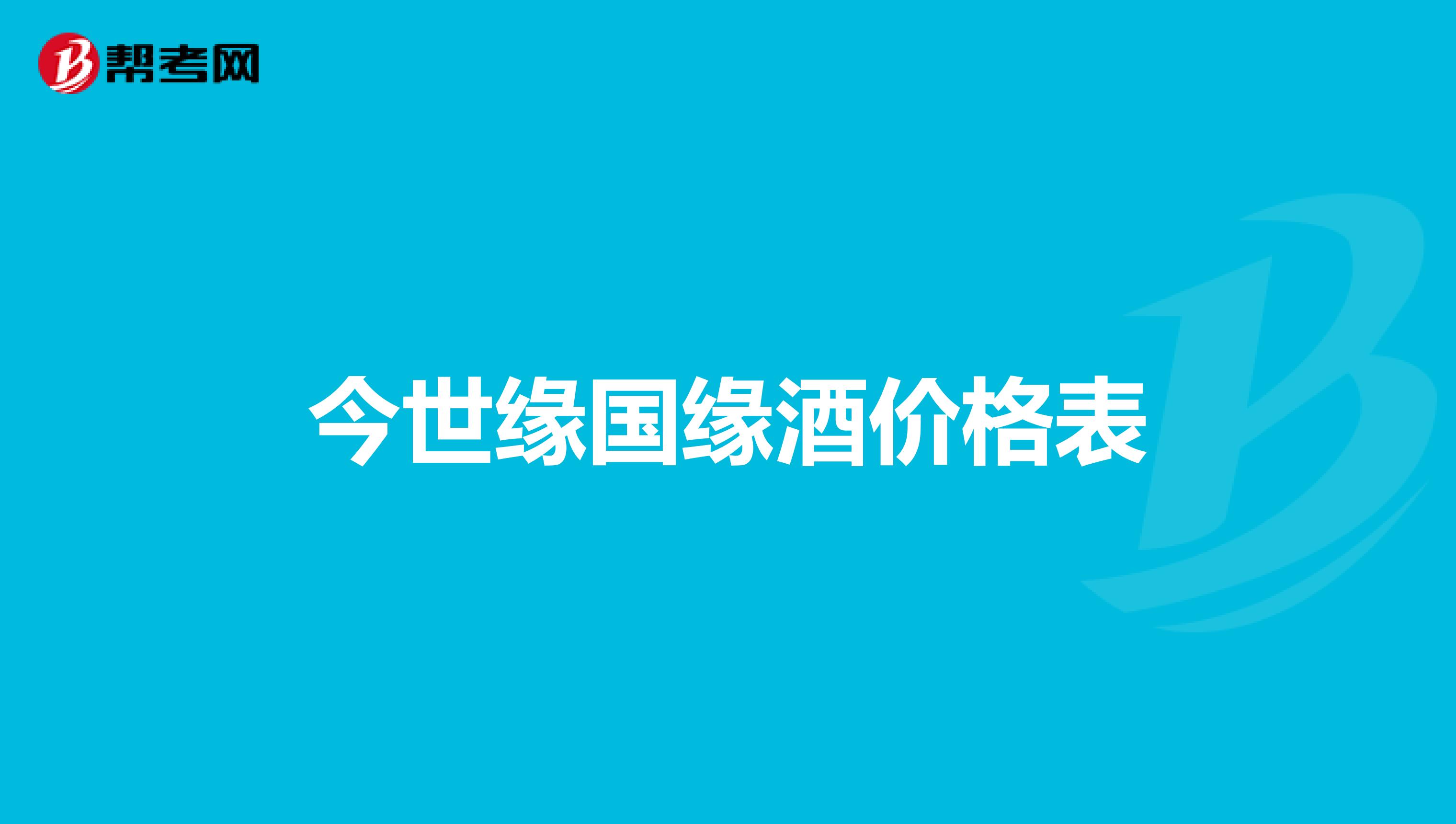 今世缘国缘酒价格表