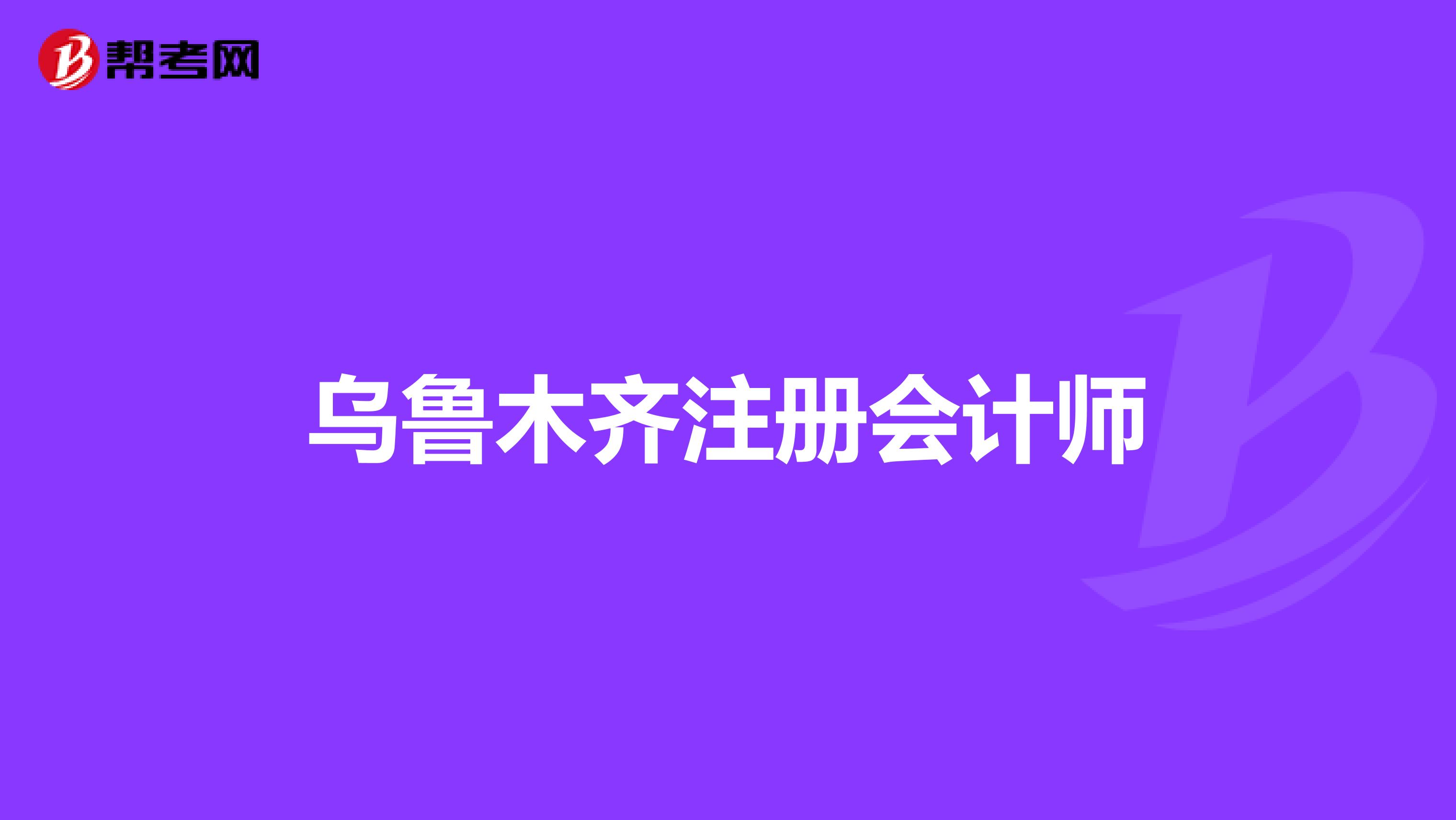 烏魯木齊注冊(cè)會(huì)計(jì)師