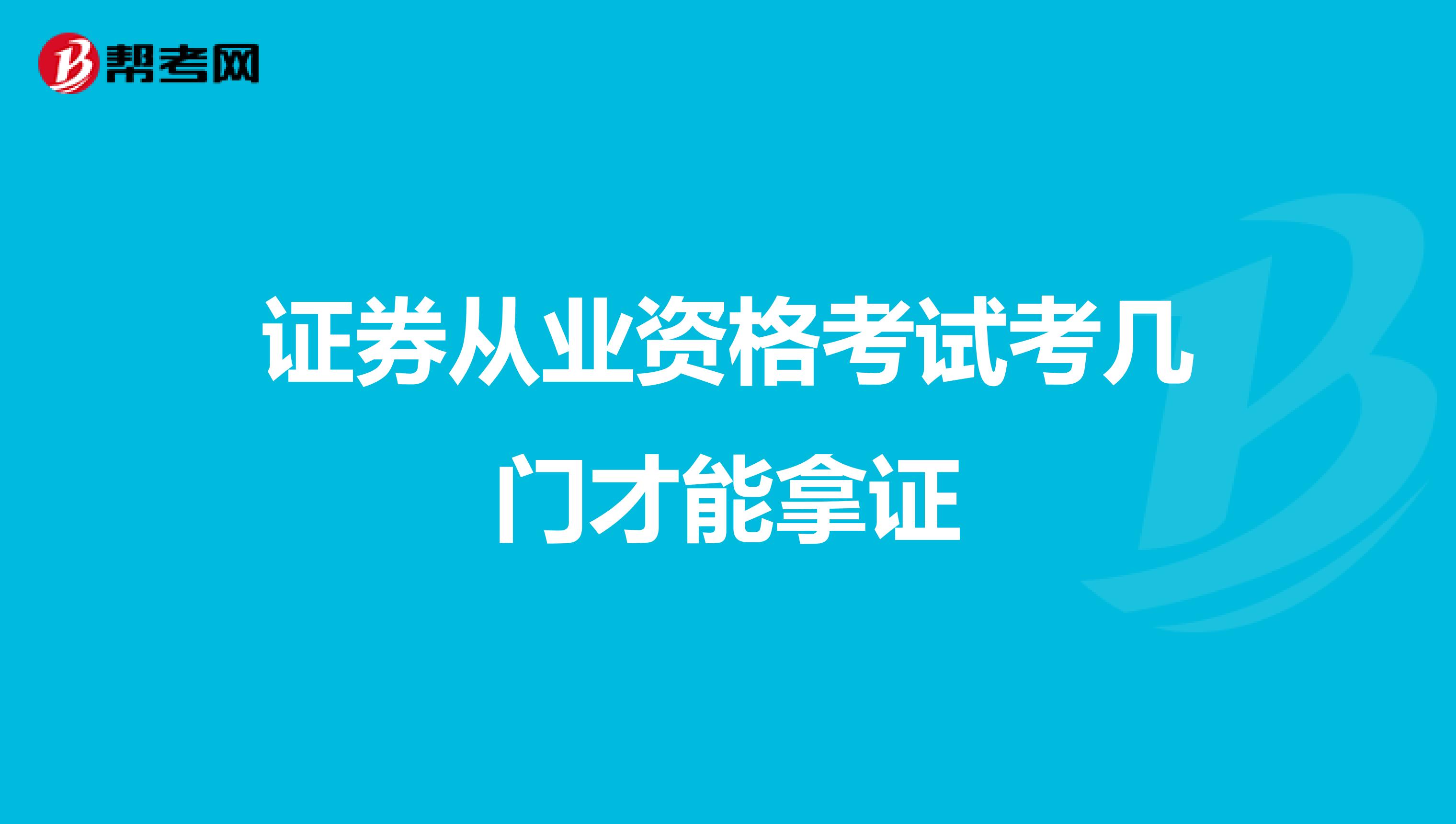 证券从业资格考试考几门才能拿证