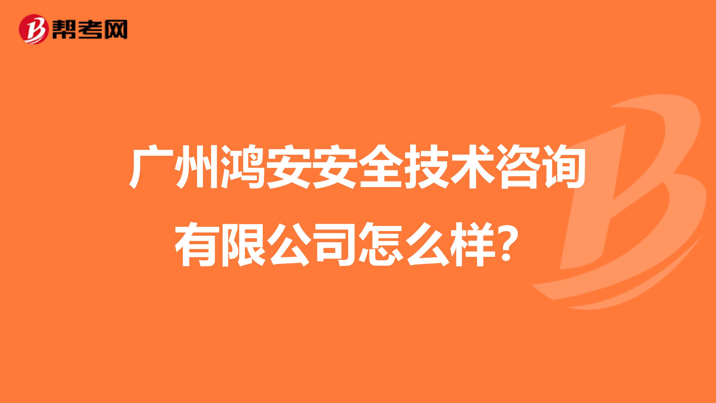 广州鸿安安全技术咨询有限公司怎么样？