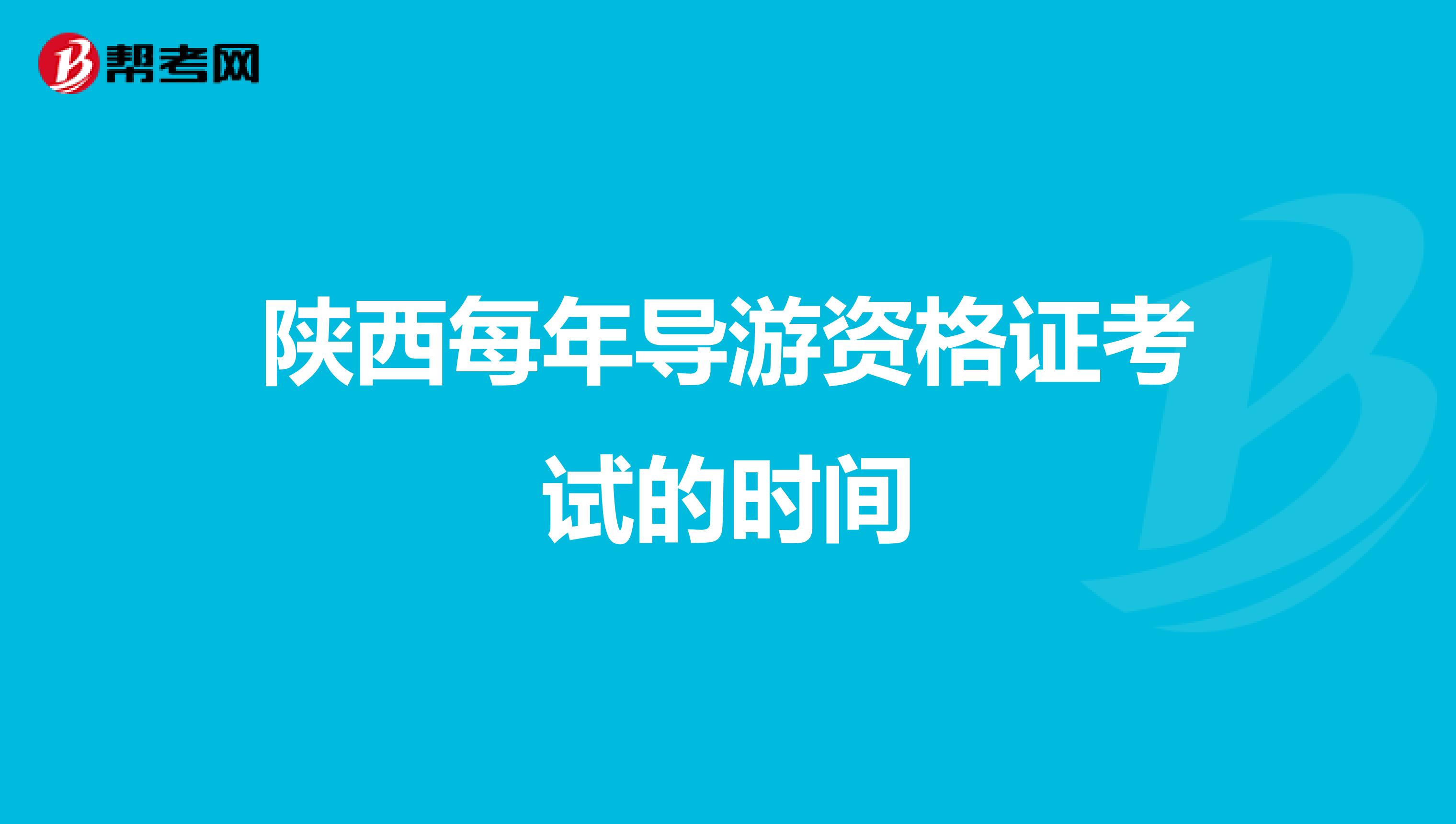 陕西每年导游资格证考试的时间