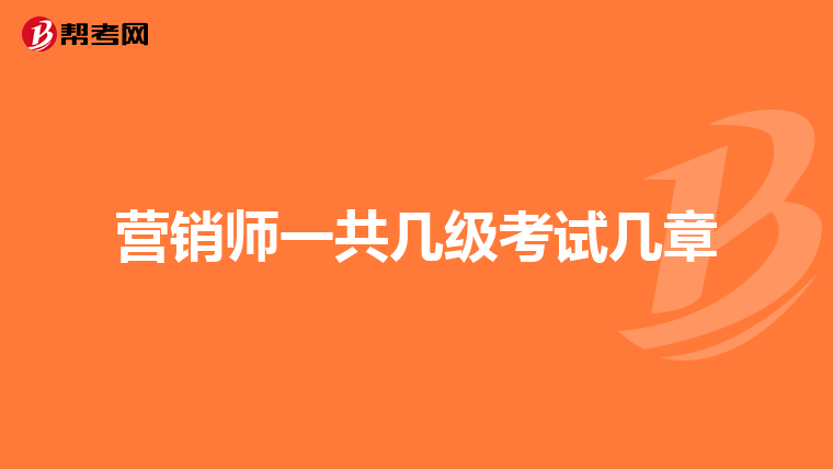 营销师一共几级考试几章