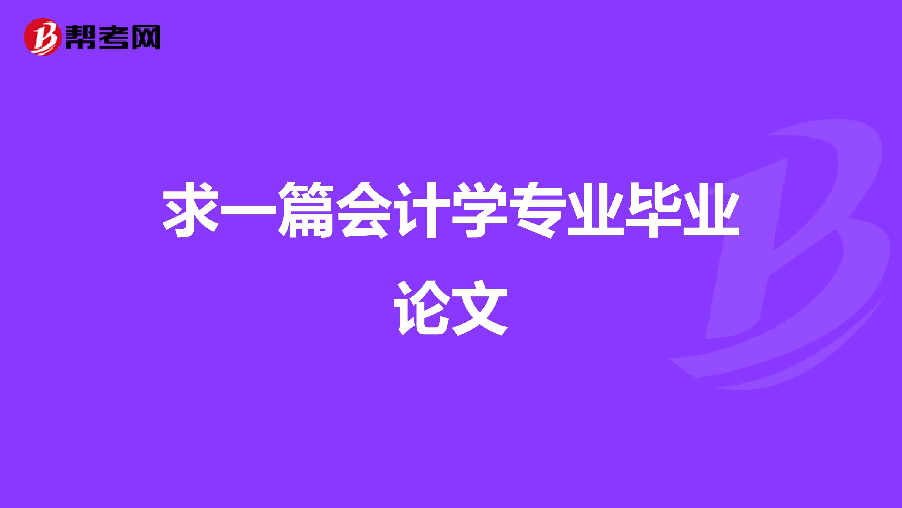 求一篇会计学专业毕业论文