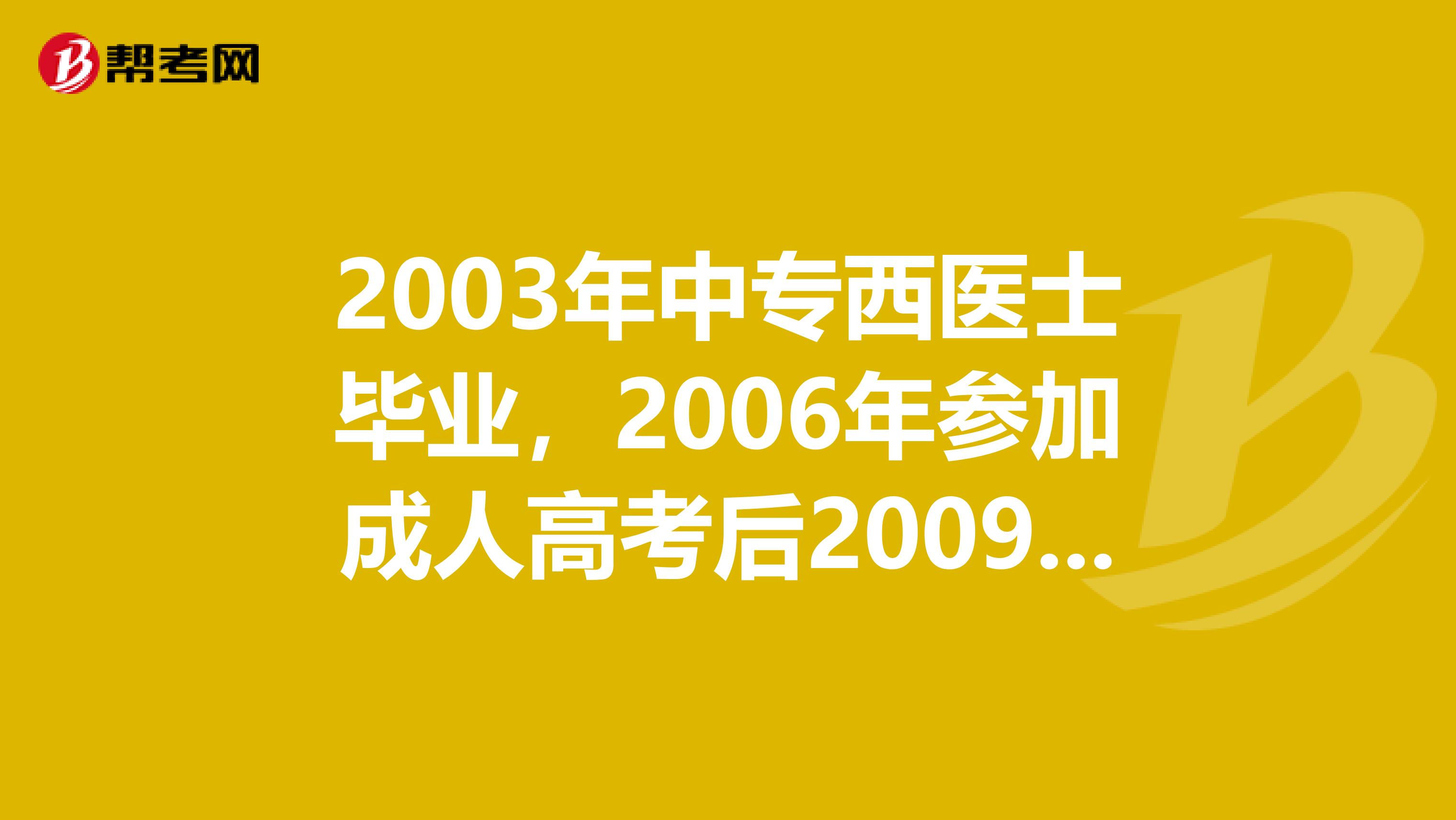 2003年中专西医士毕业，2006年参加成人高考后2009年成人教育大专临床医学专业毕业。2017年考取临床执业助理医师，请问我那年可以报考临床执业医师?