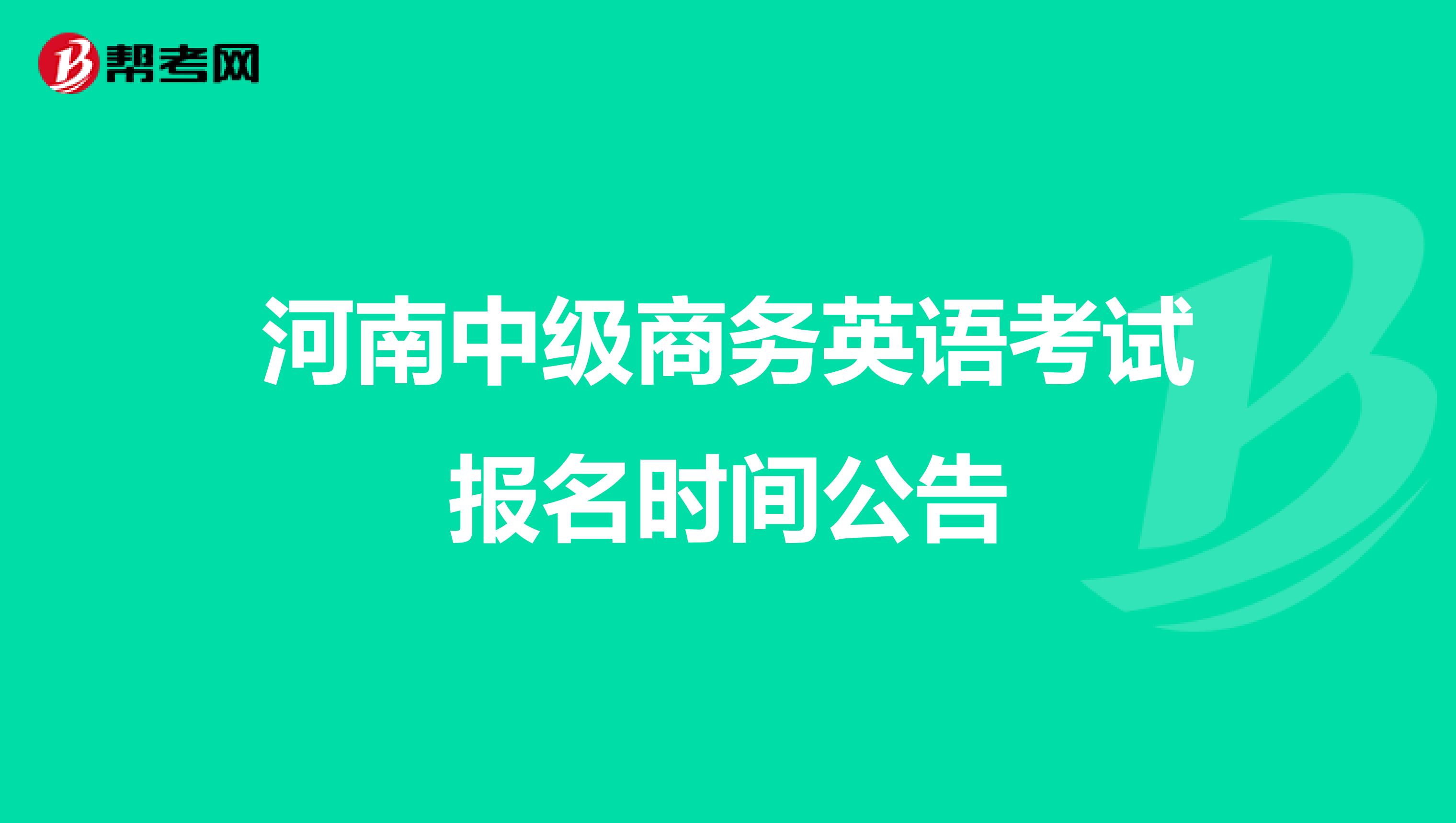河南中级商务英语考试报名时间公告