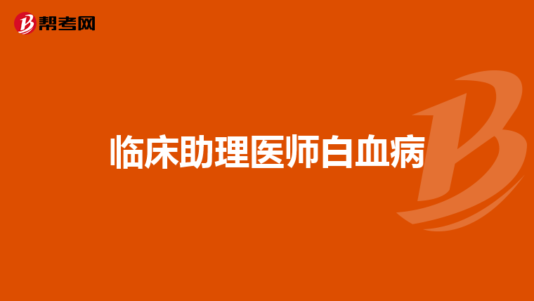 临床助理医师白血病