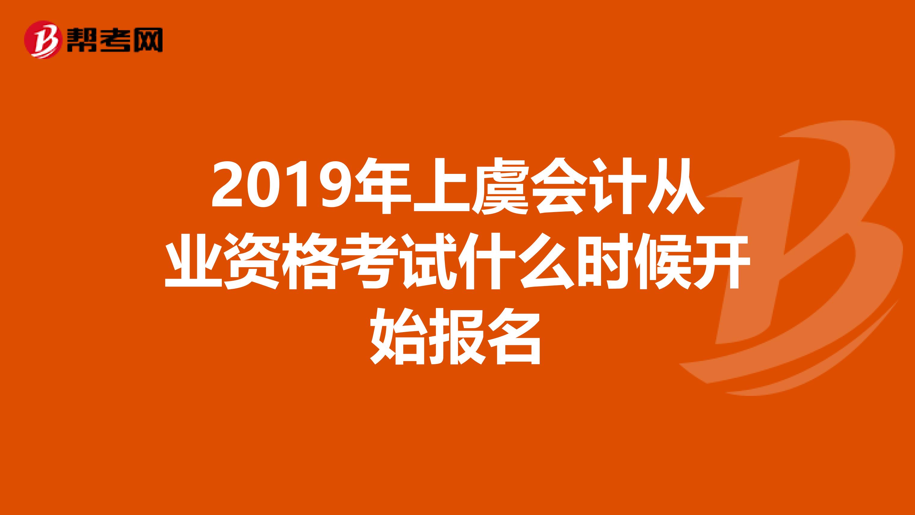 2019年上虞会计从业资格考试什么时候开始报名