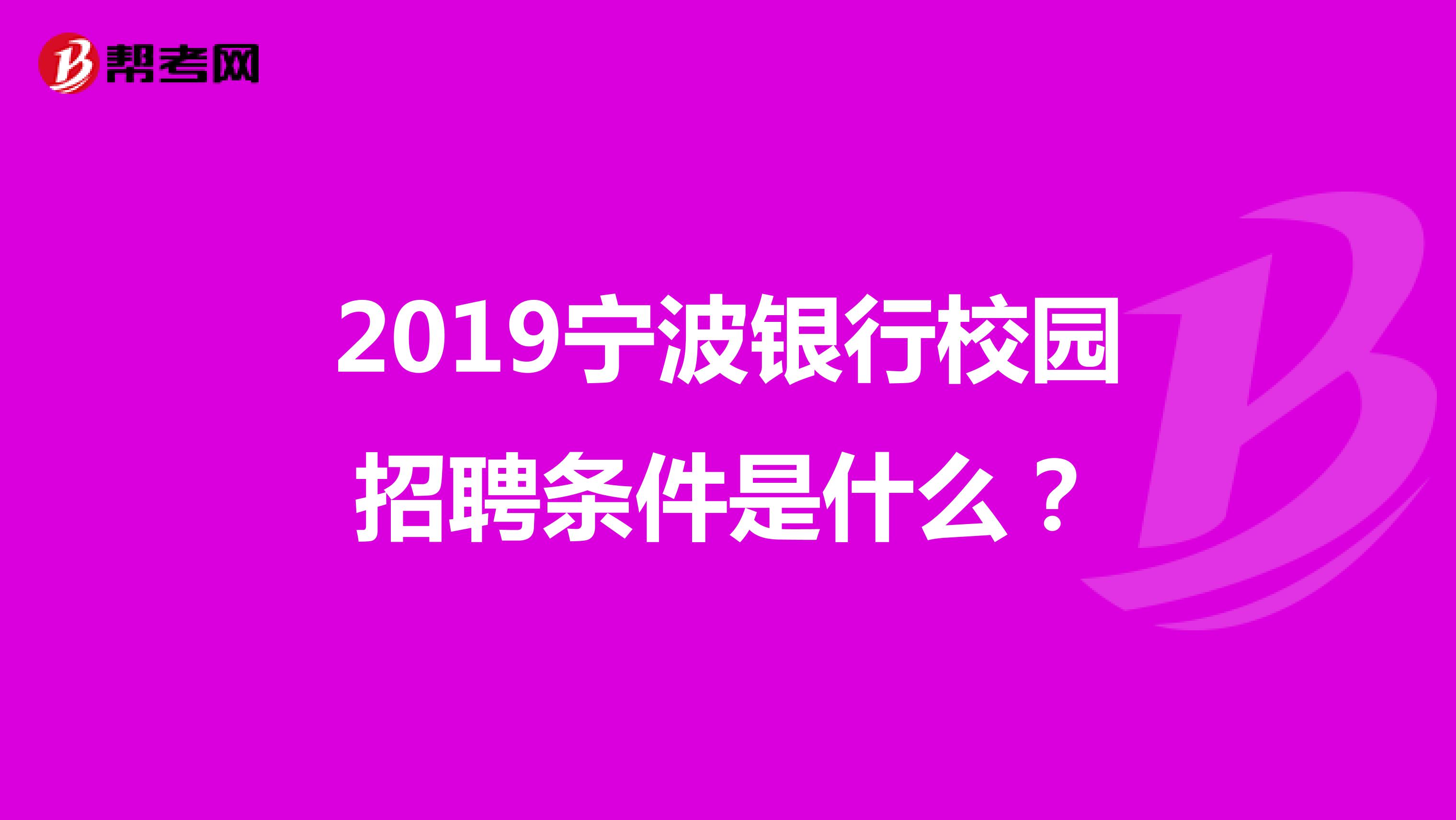 2019宁波银行校园招聘条件是什么？