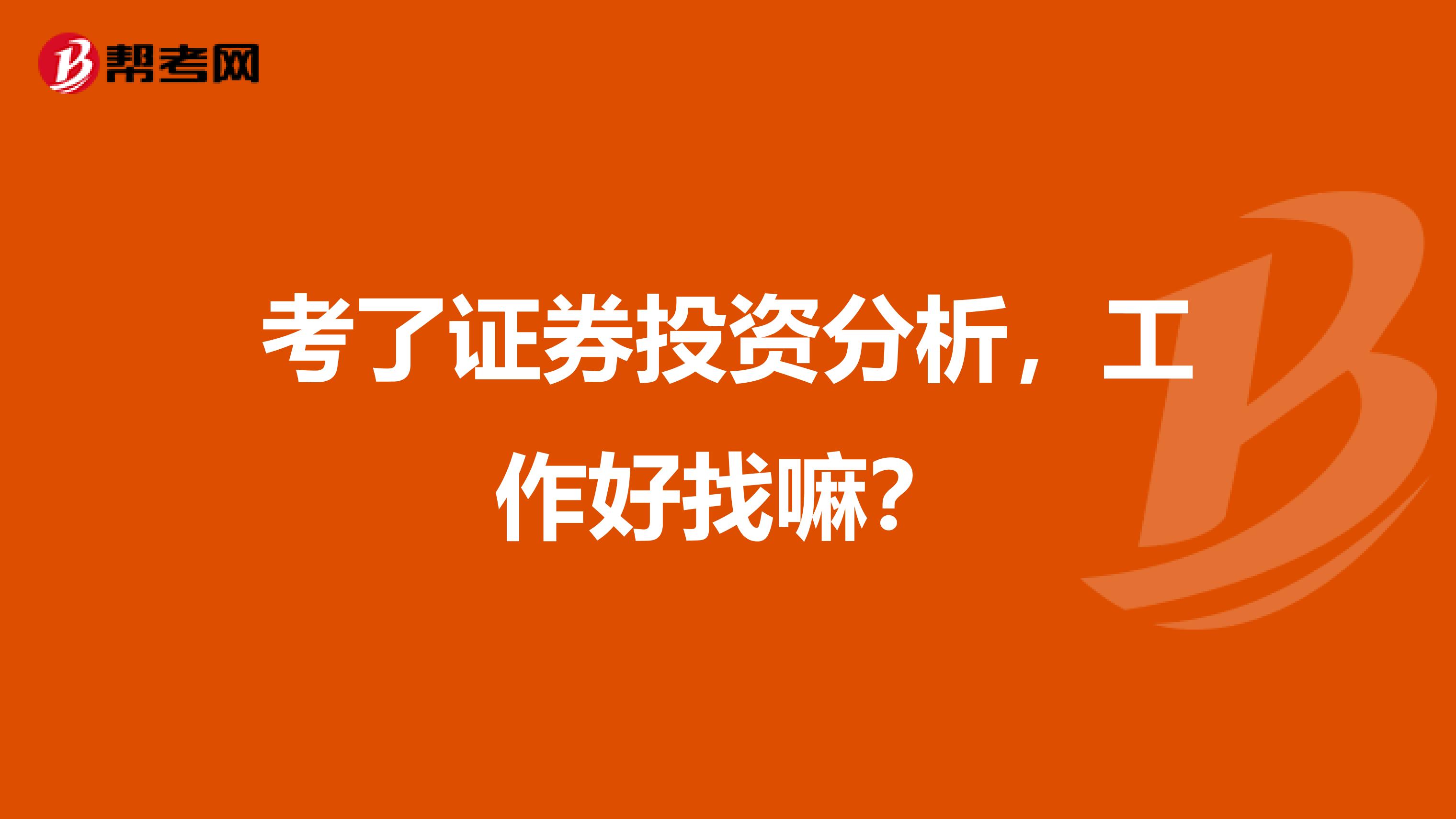 考了证券投资分析,工作好找嘛?
