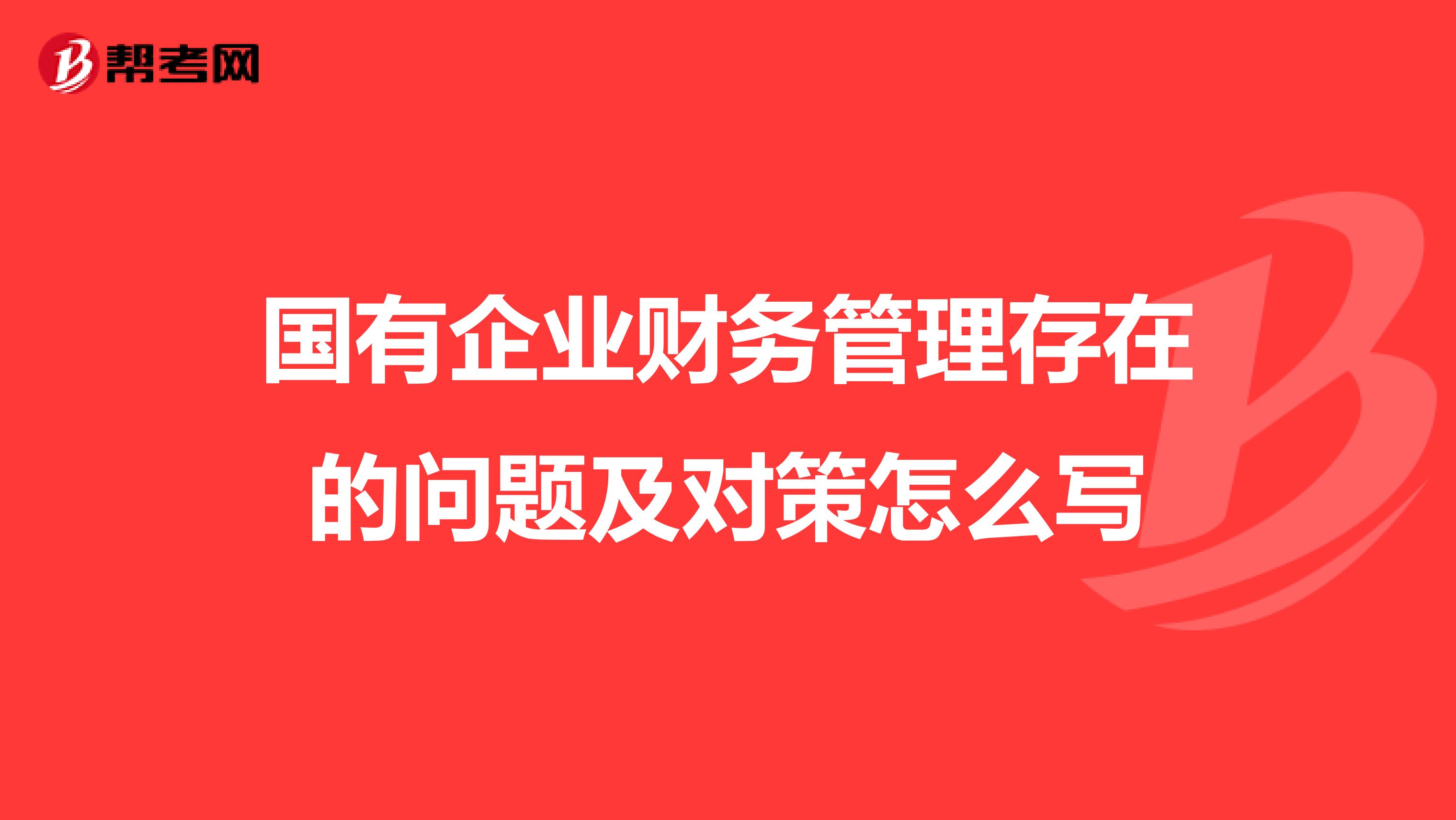 国有企业财务管理存在的问题及对策怎么写