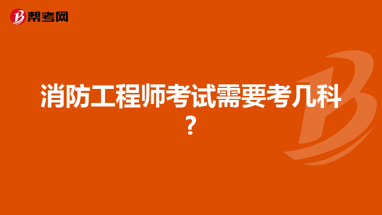 消防工程师考试需要考几科?