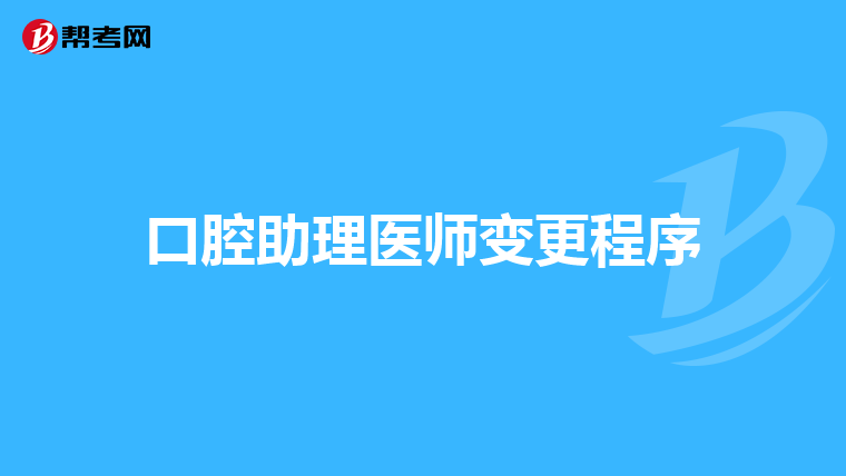 口腔助理医师变更程序